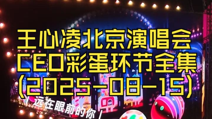 王心凌北京演唱会，CEO彩蛋环节全集(2025-08-15)