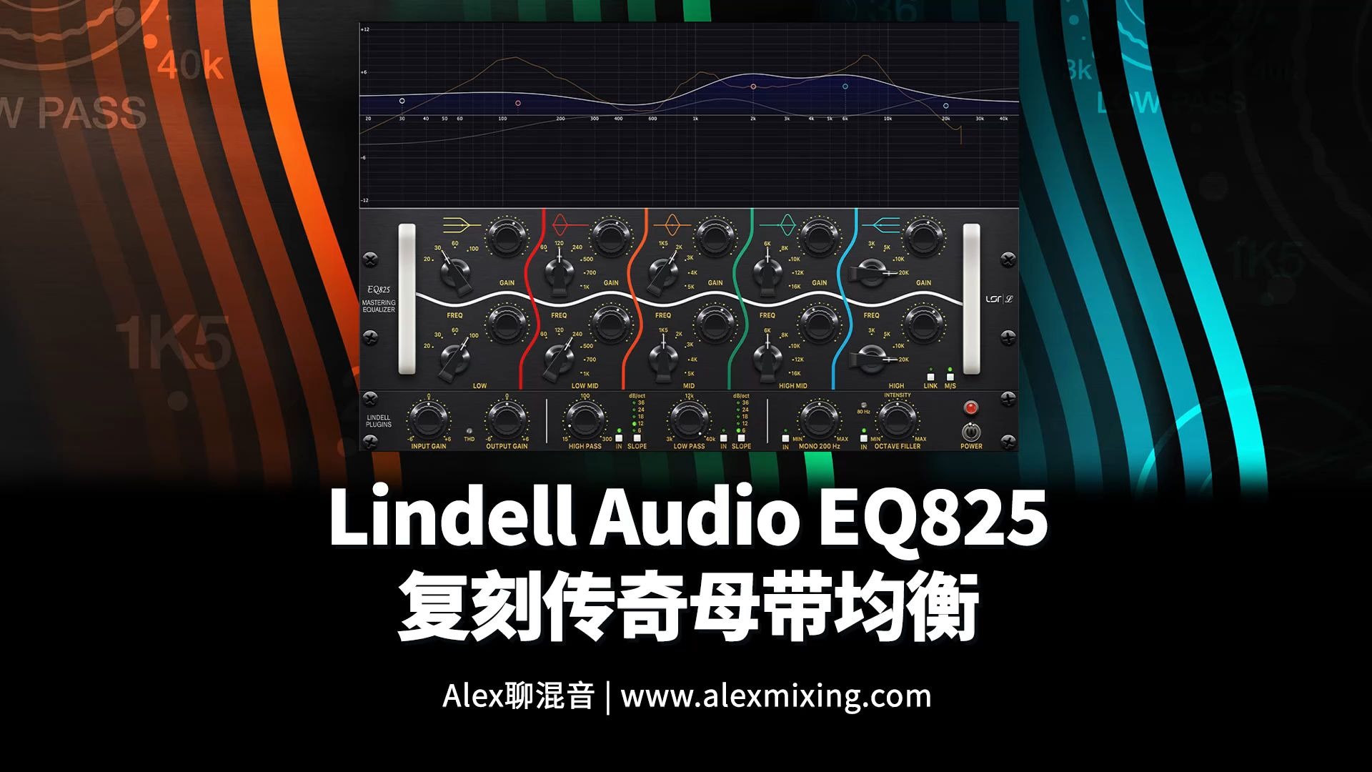 Lindell Audio EQ825 复刻传奇母带均衡