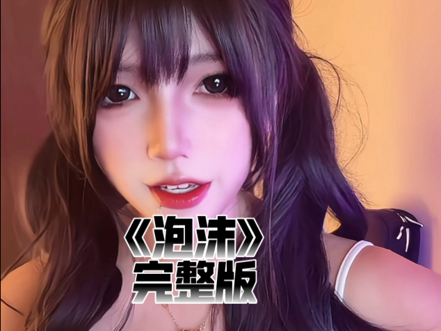 邓紫棋《泡沫》完整版