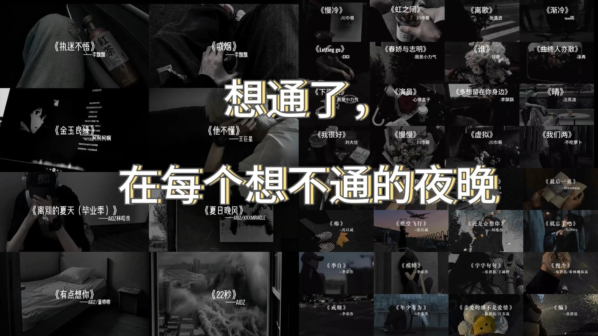 “想通了，在每个想不通的夜晚”