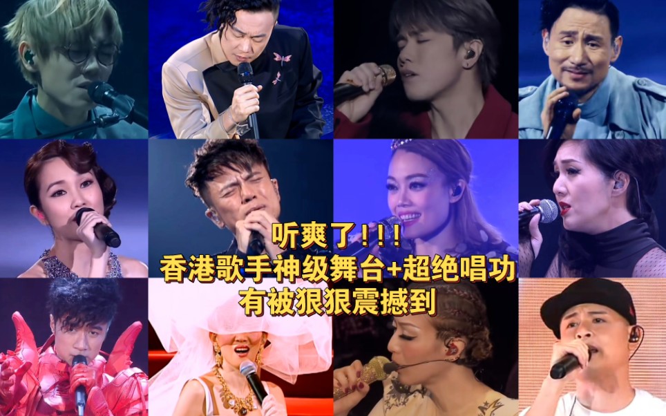 【粤语·神级舞台表现】真视听盛宴|有被香港歌手的唱功震撼