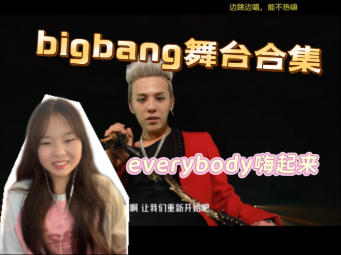 【bigbang舞台合集reaction】太惊艳了太惊艳了无论是抒情歌