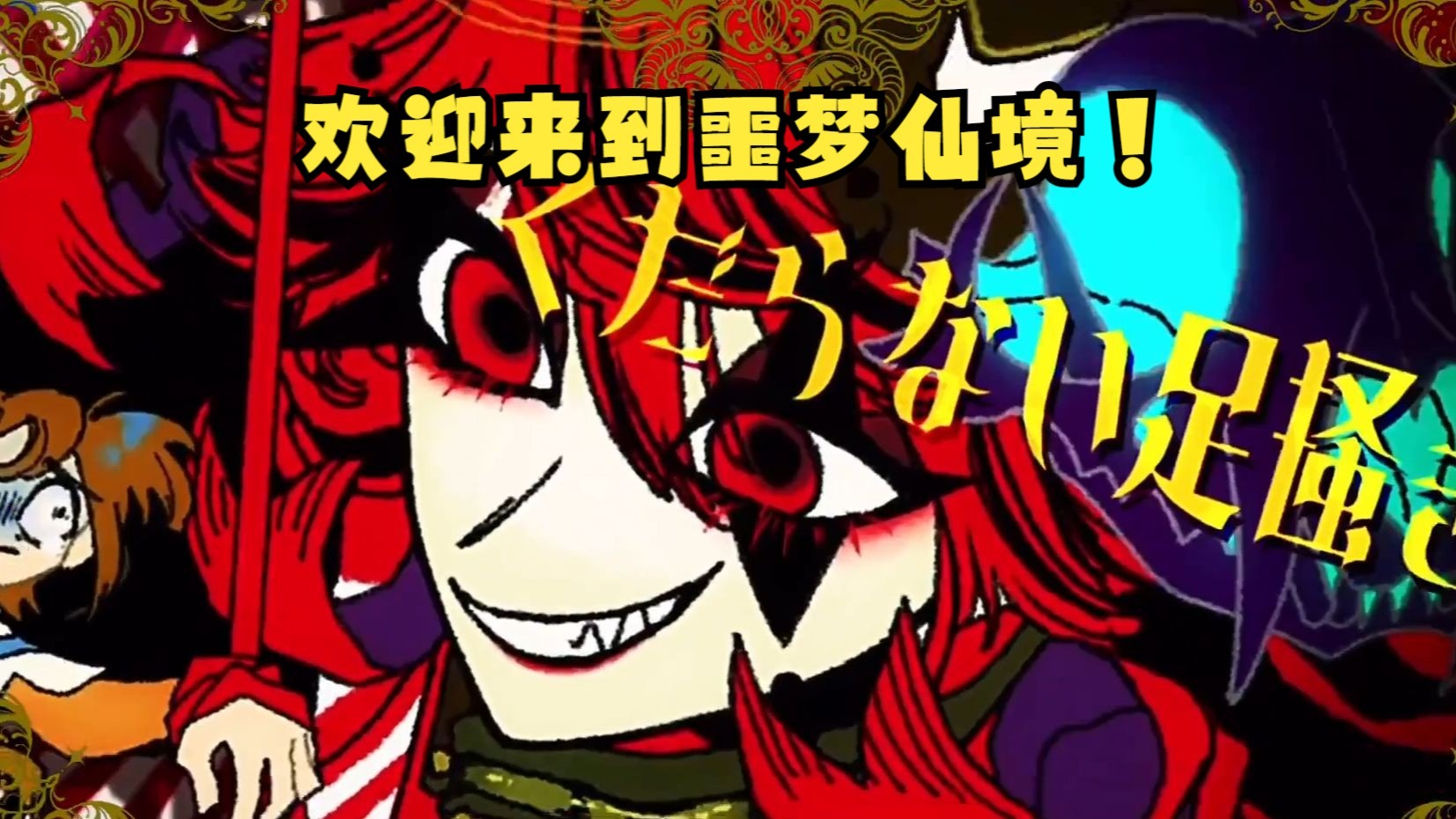 【重音テト/中译版】欢迎来到噩梦仙境！/ようこそ悪夢のワンダ