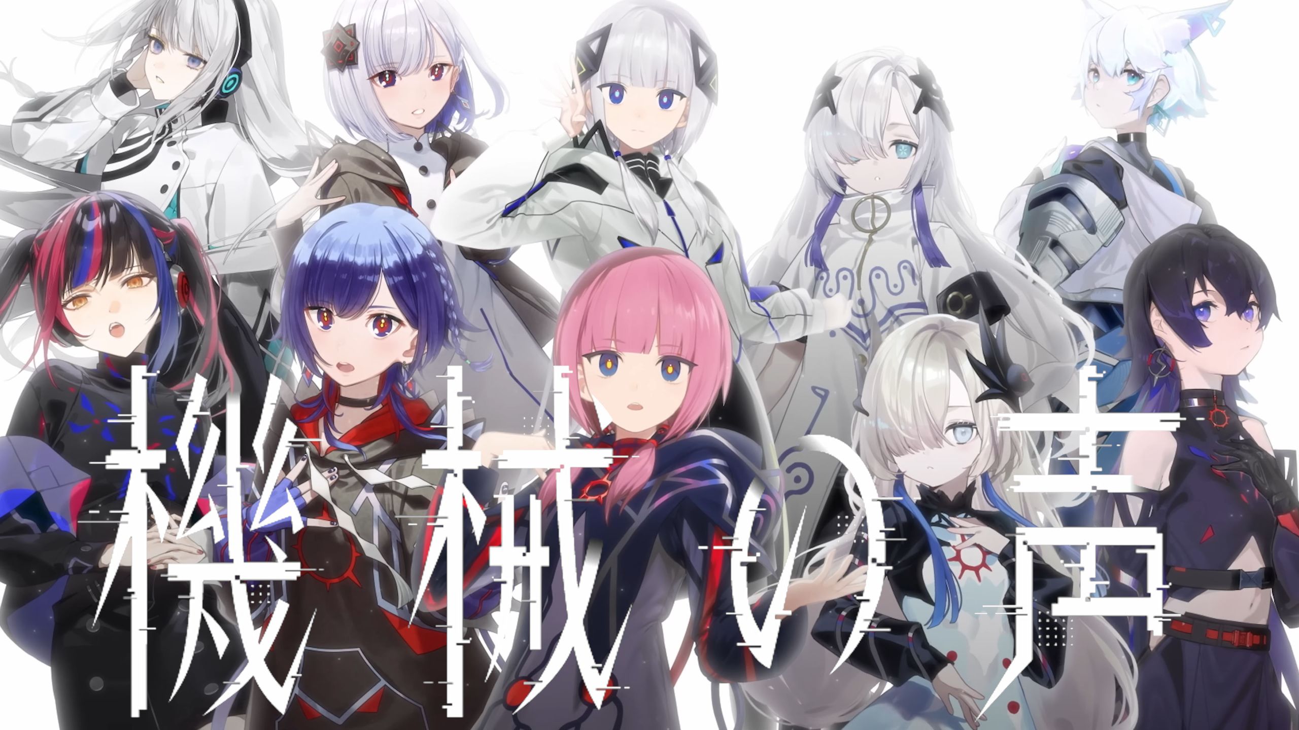 最喜欢「機械の声」了！人声&同位体十人绝美翻唱【神椿/V.W.P