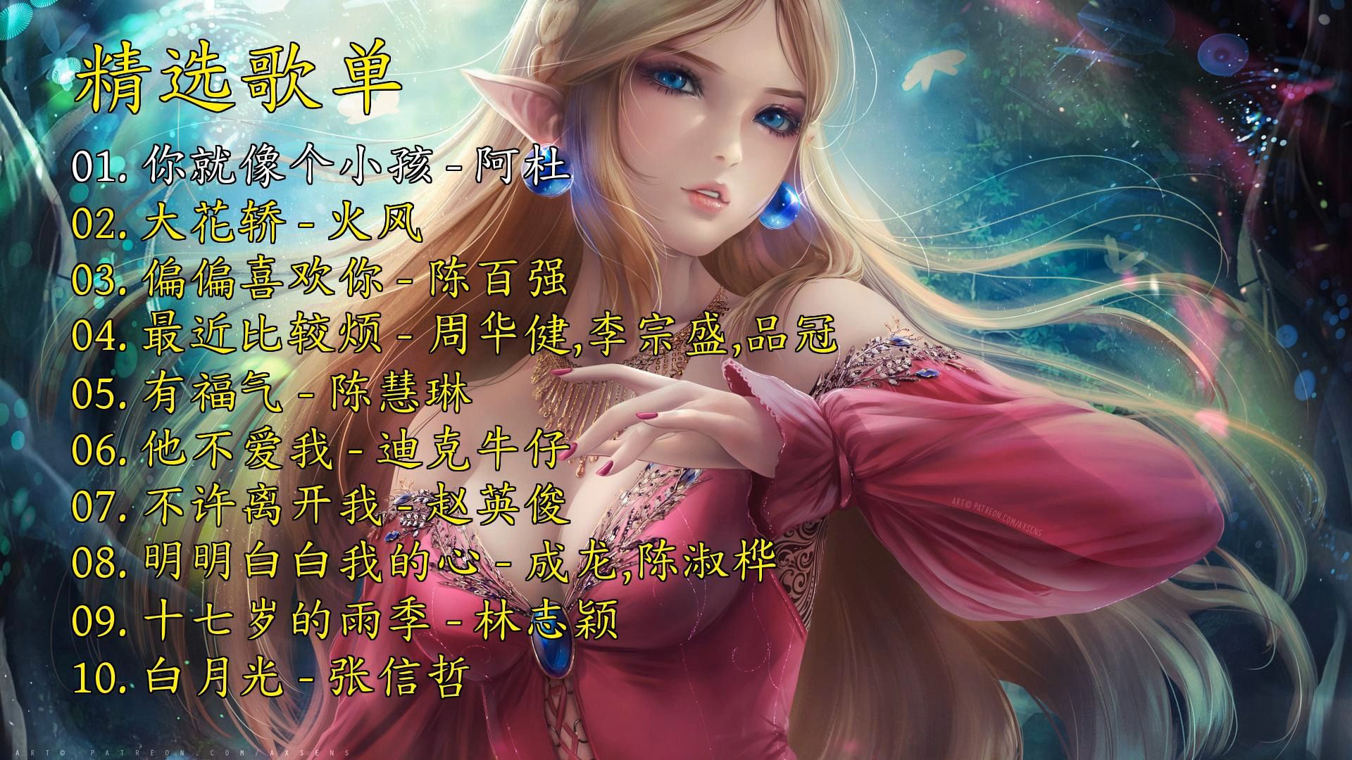 精选歌曲《你就像个小孩》《大花轿》《偏偏喜欢你》《最近比