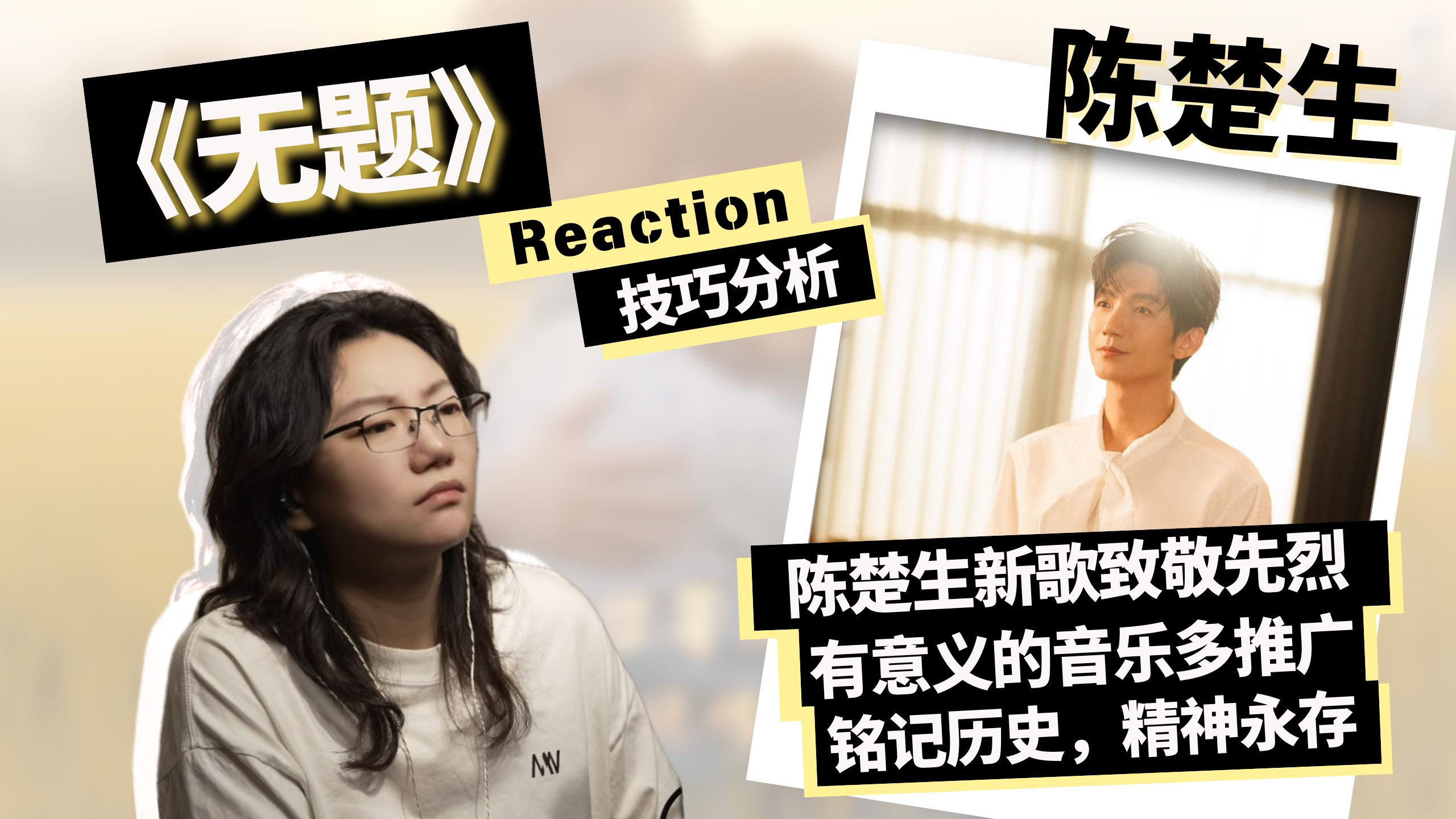 陈楚生《无题》Reaction+技巧分析｜陈楚生新歌致敬先烈！有意义