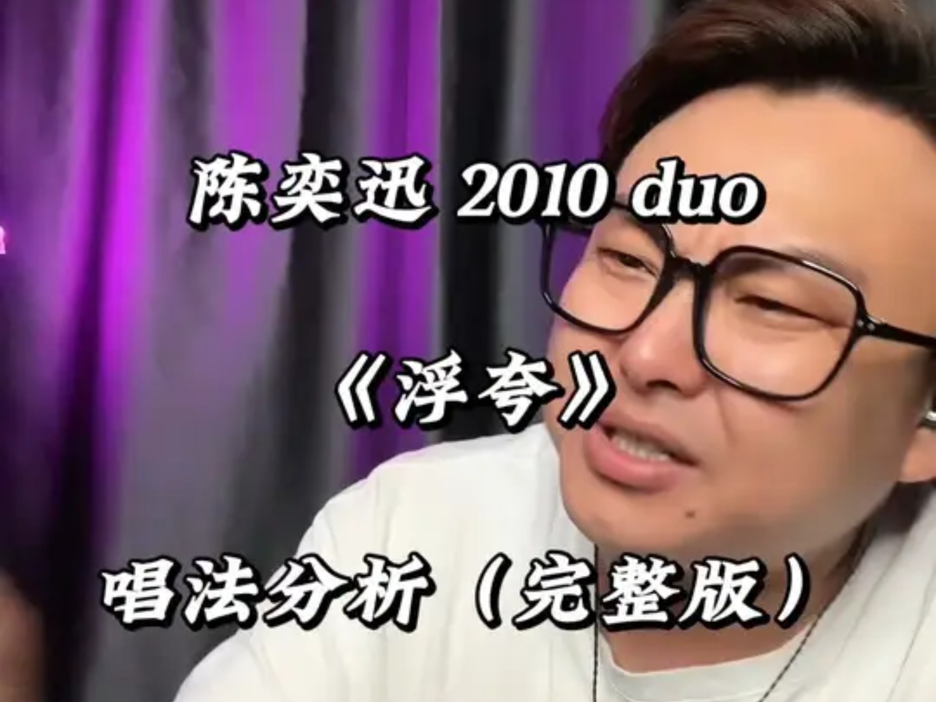 《浮夸》 陈奕迅的机能竟然这么好…#唱歌技巧和发声方法