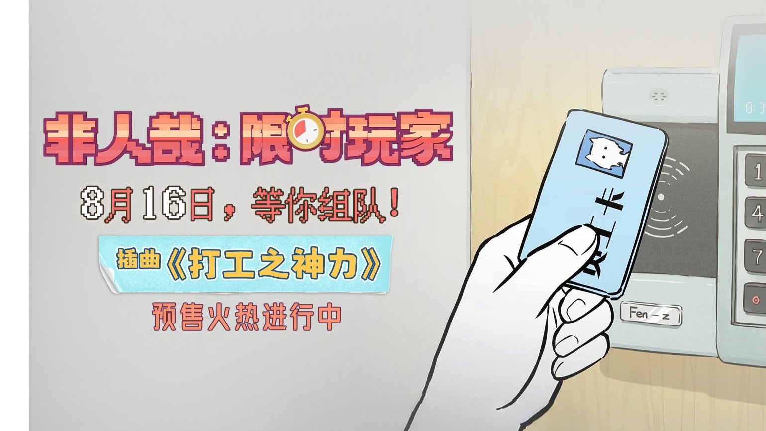 非人哉大电影插曲，《打工之神力》特别版MV！