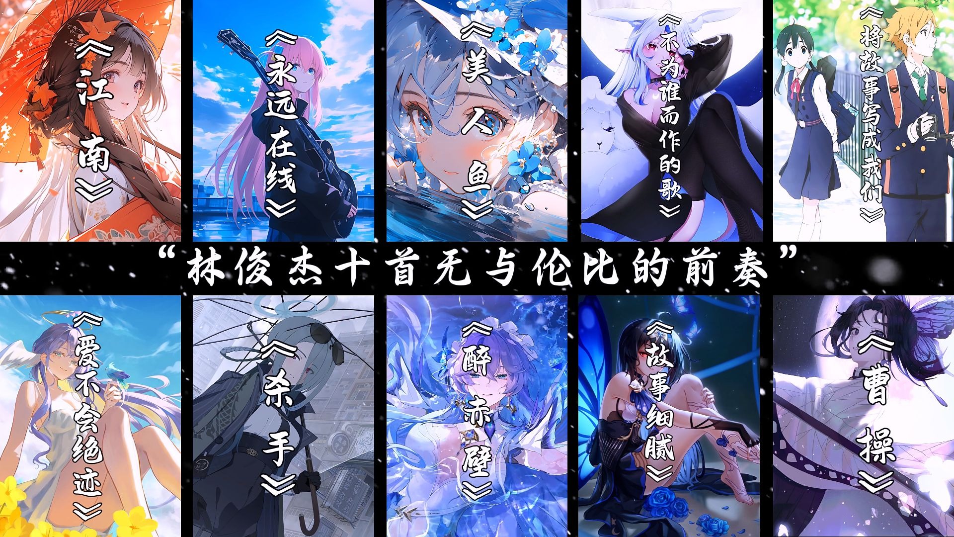 “林俊杰那些前奏封神的歌曲”