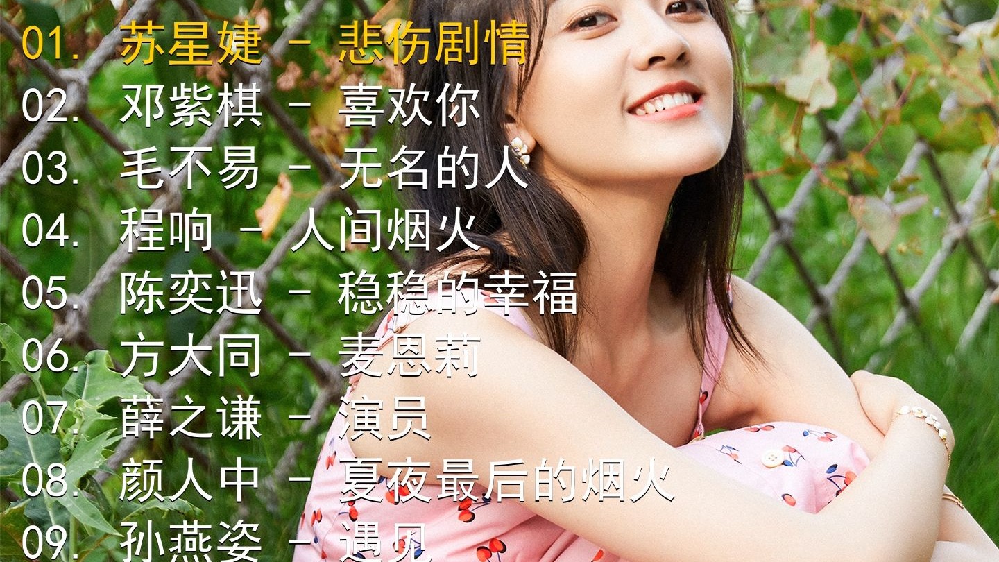 精选歌单合集《苏星婕 - 悲伤剧情》《邓紫棋 - 喜欢你》《毛