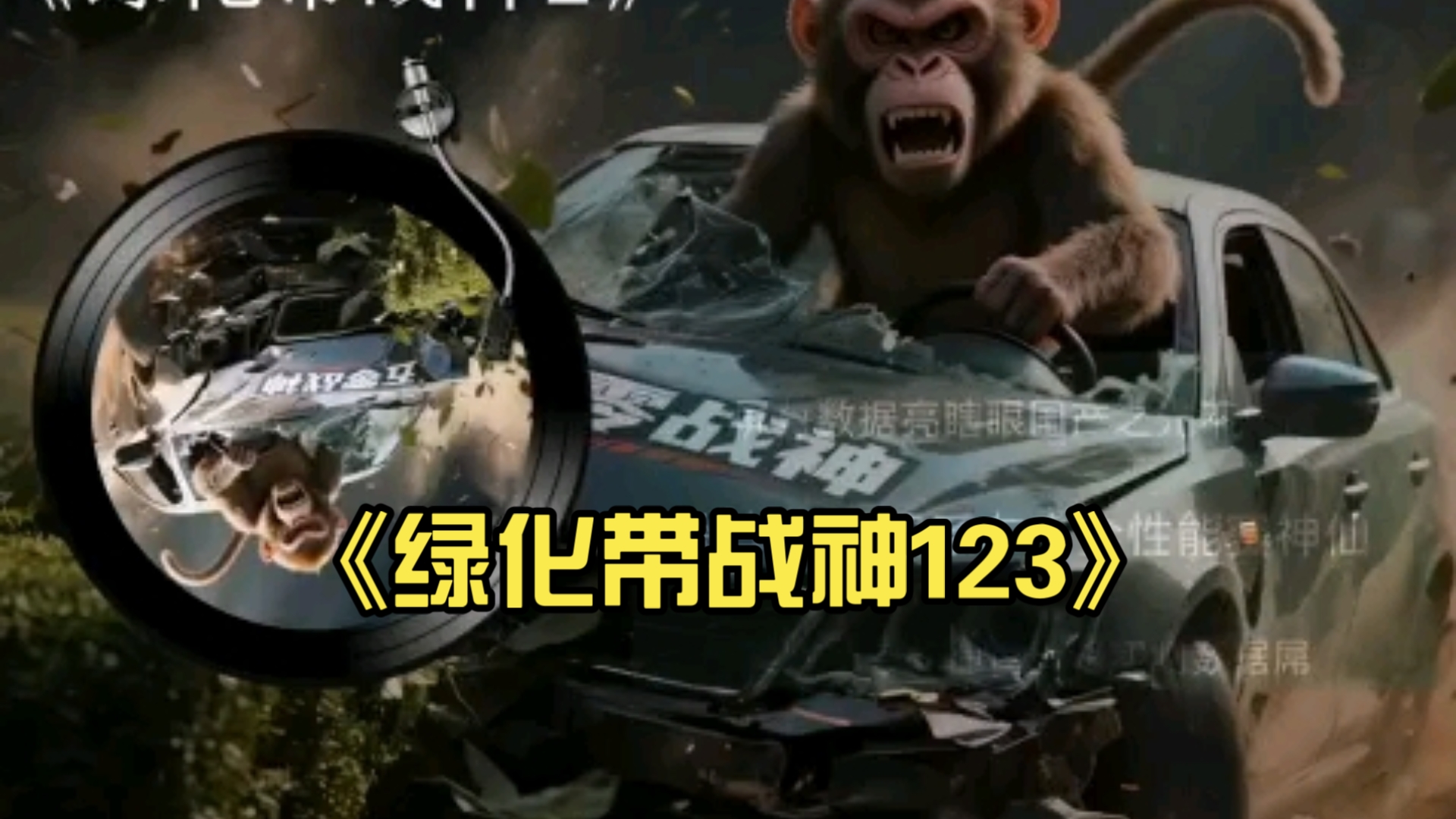 收集了几首新歌，《绿化带战神123》，《抄袭小丑》，《雷神之歌》，