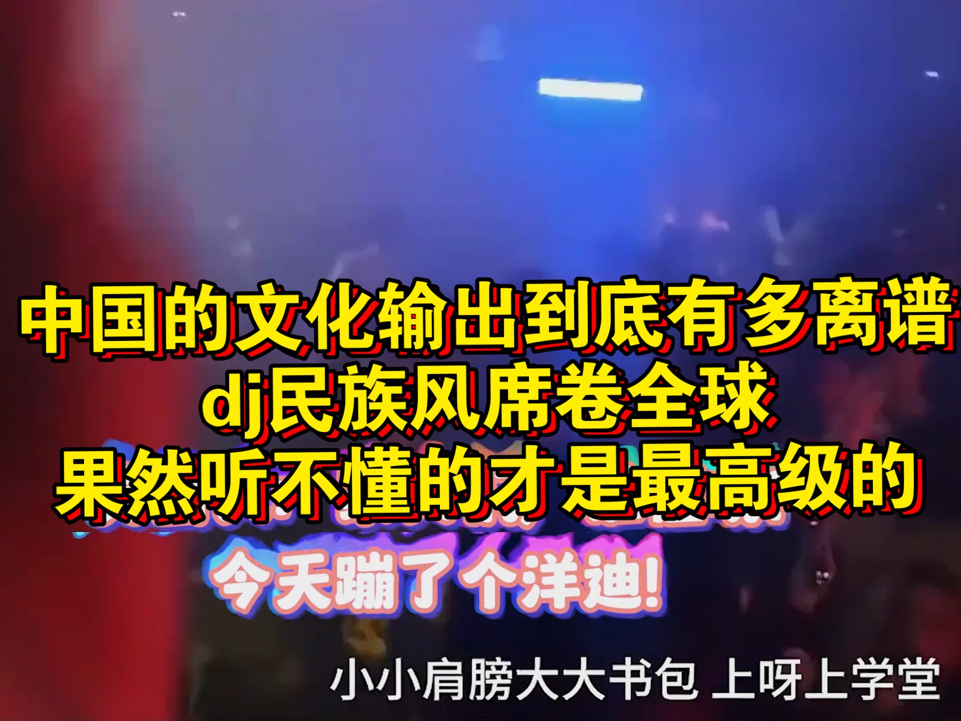 中国的文化输出到底有多离谱，dj民族风席卷全球，果然听不懂的才
