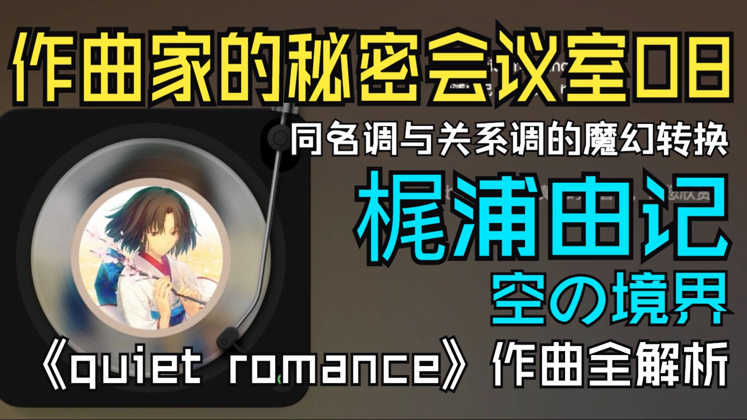 同名调与关系调的魔幻转换:梶浦由记动画配乐创作技法全解析