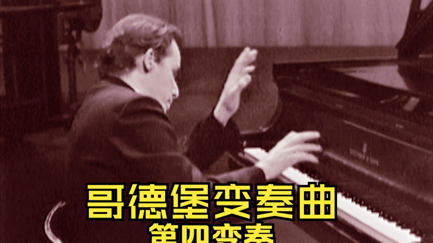 【巴赫】《哥德堡变奏曲》第四变奏 BWV 988 (古尔德演奏和讲