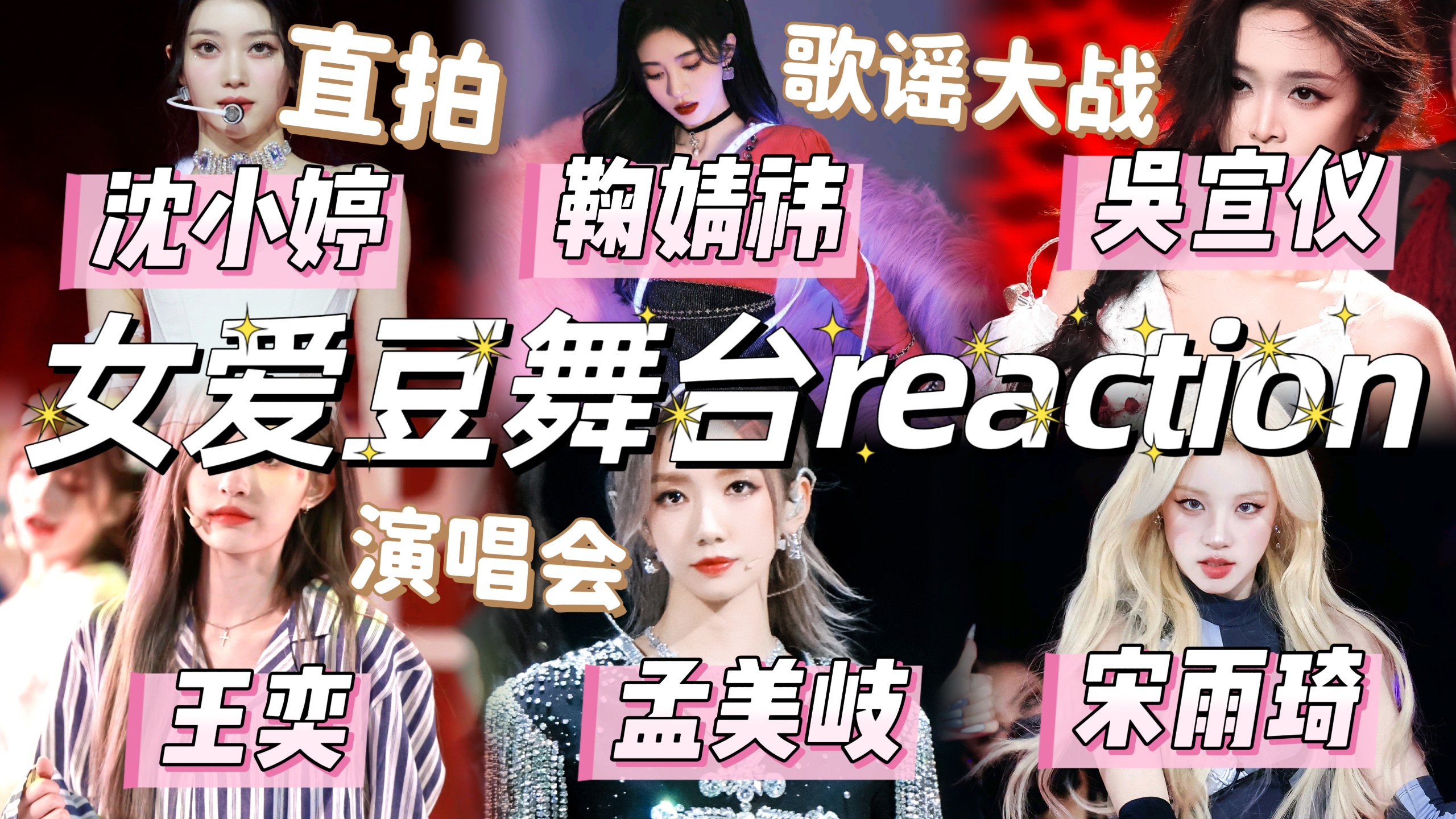 【舞台reaction】女爱豆专场｜宋雨琦超绝，全能ACE太有魅力了我