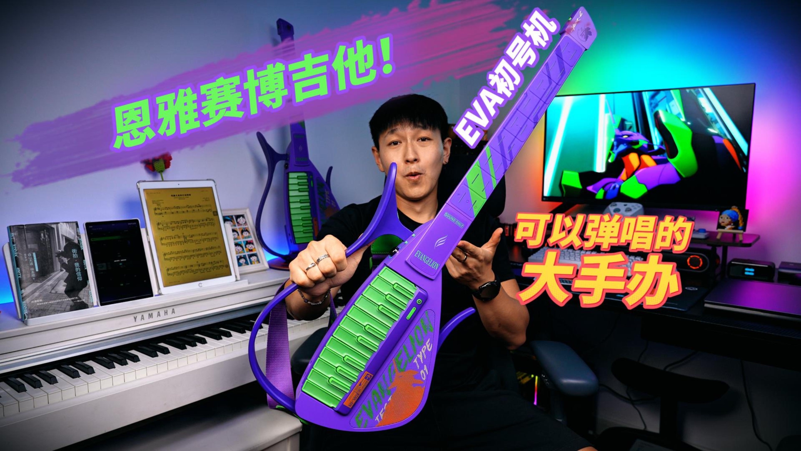 EVA初号机认证！恩雅赛博吉他联名款体验测评