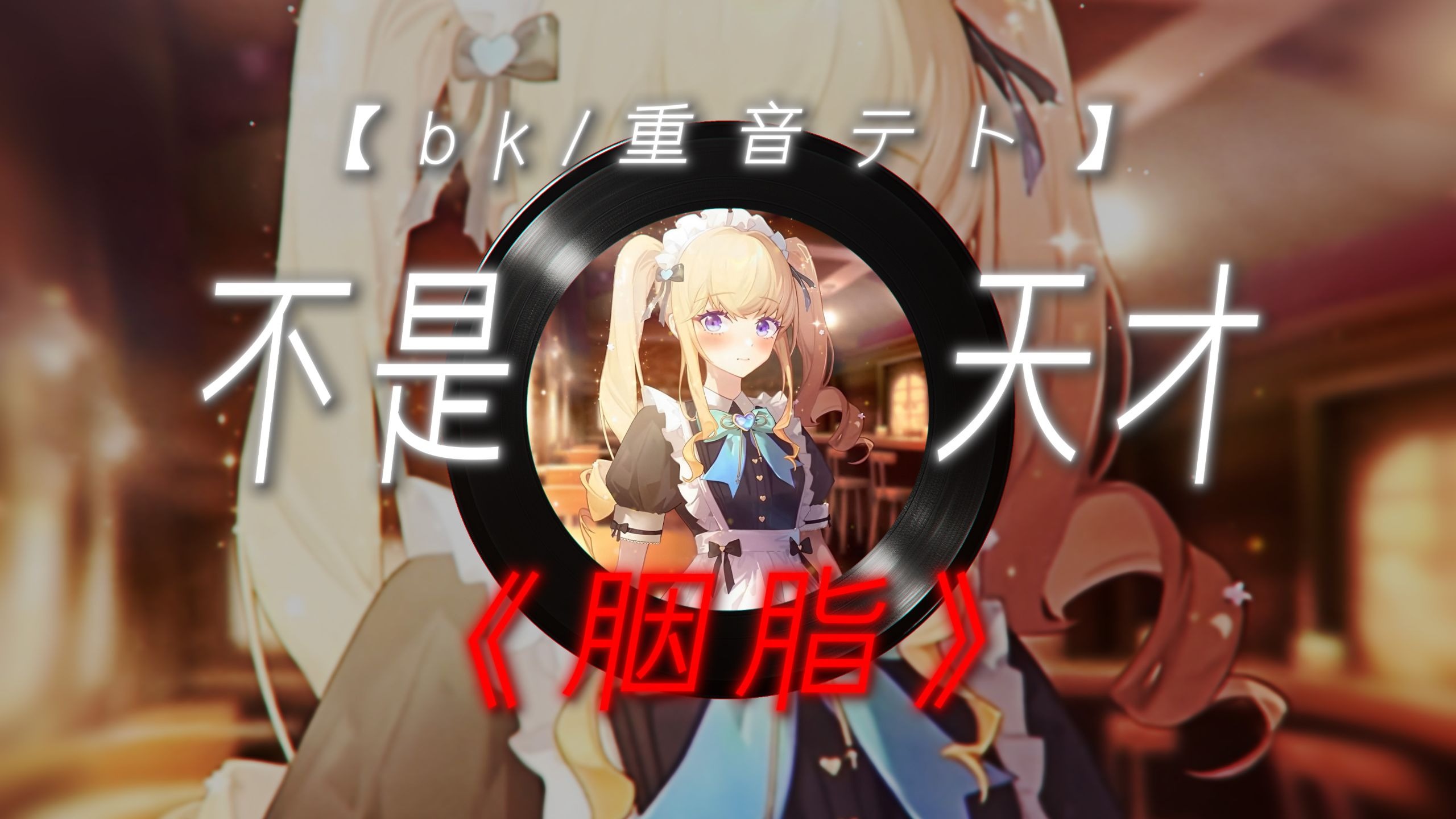 【臙脂】| "欸真的假的 我不应该是天才吗？【bk&重音テト】"