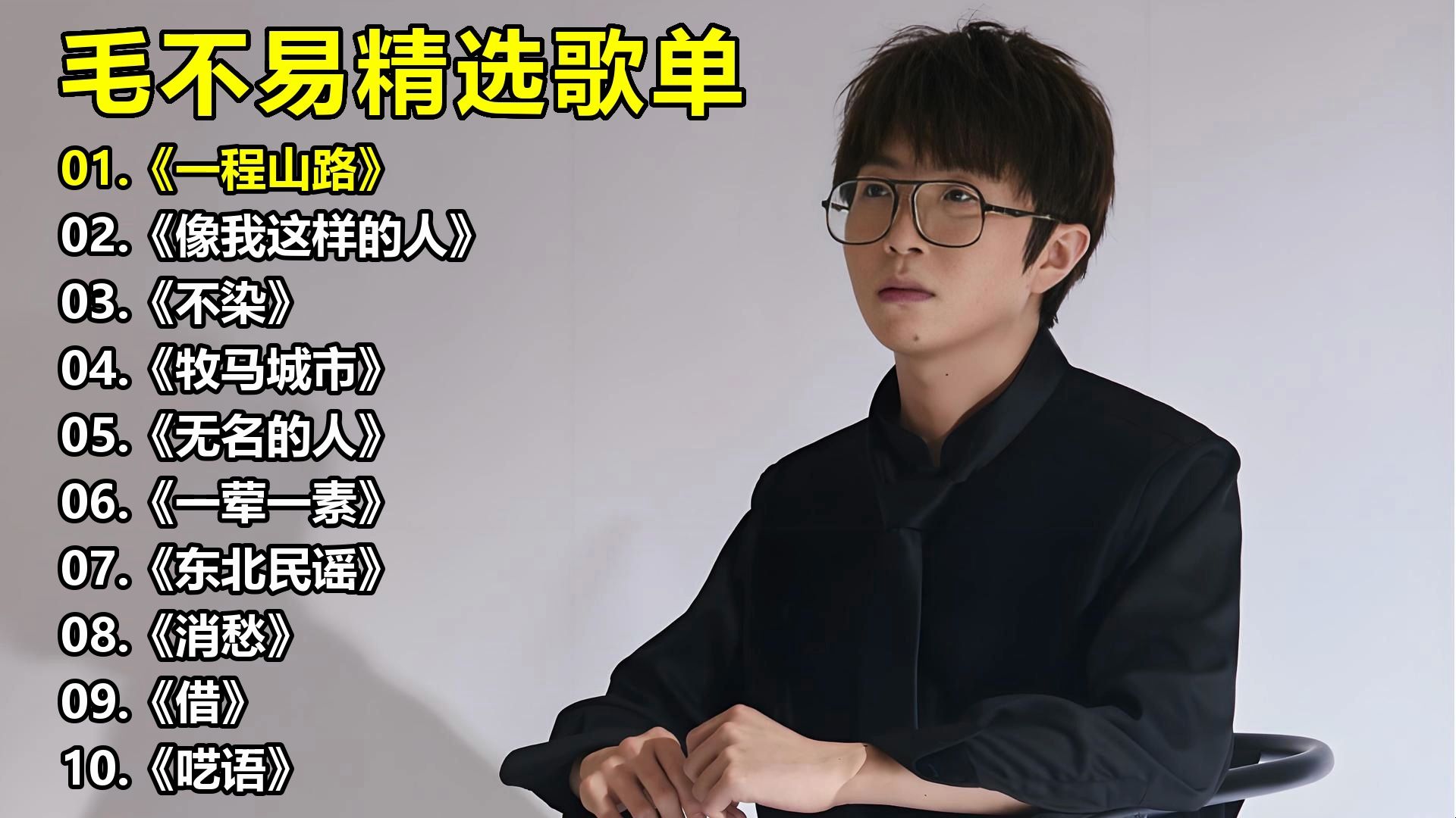 毛不易精选歌单《一程山路》《像我这样的人》《不染》《牧马