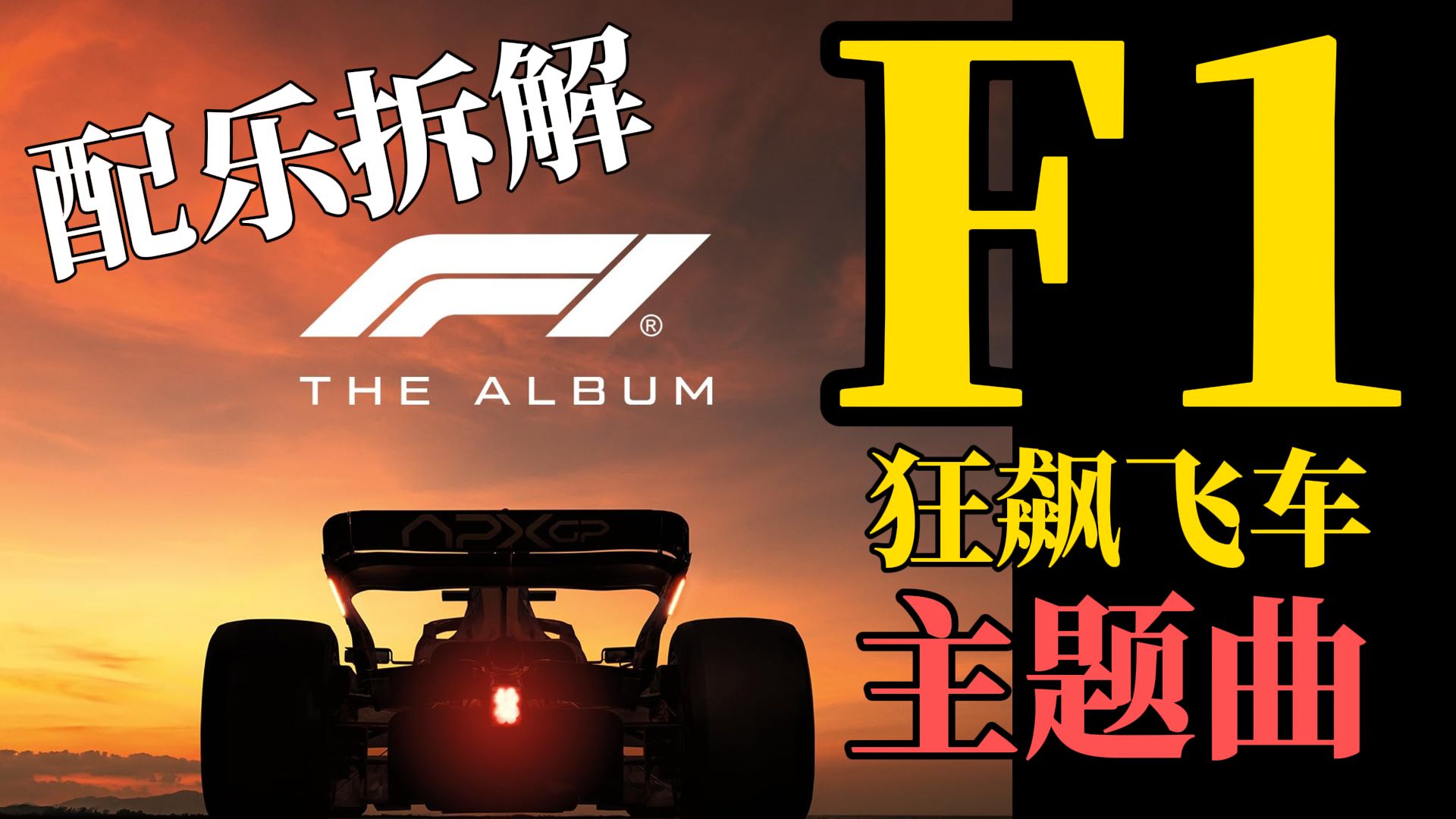 《F1:狂飙飞车》主题曲拆解！汉斯季默又一神作！