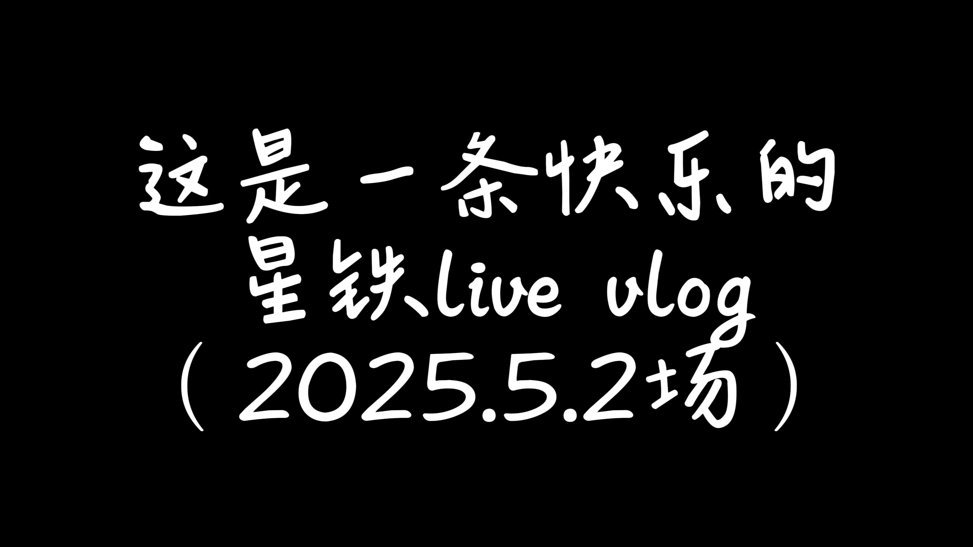 【Vlog】抢到内场票看星穹铁道音乐会啦！【2025.5.2场】