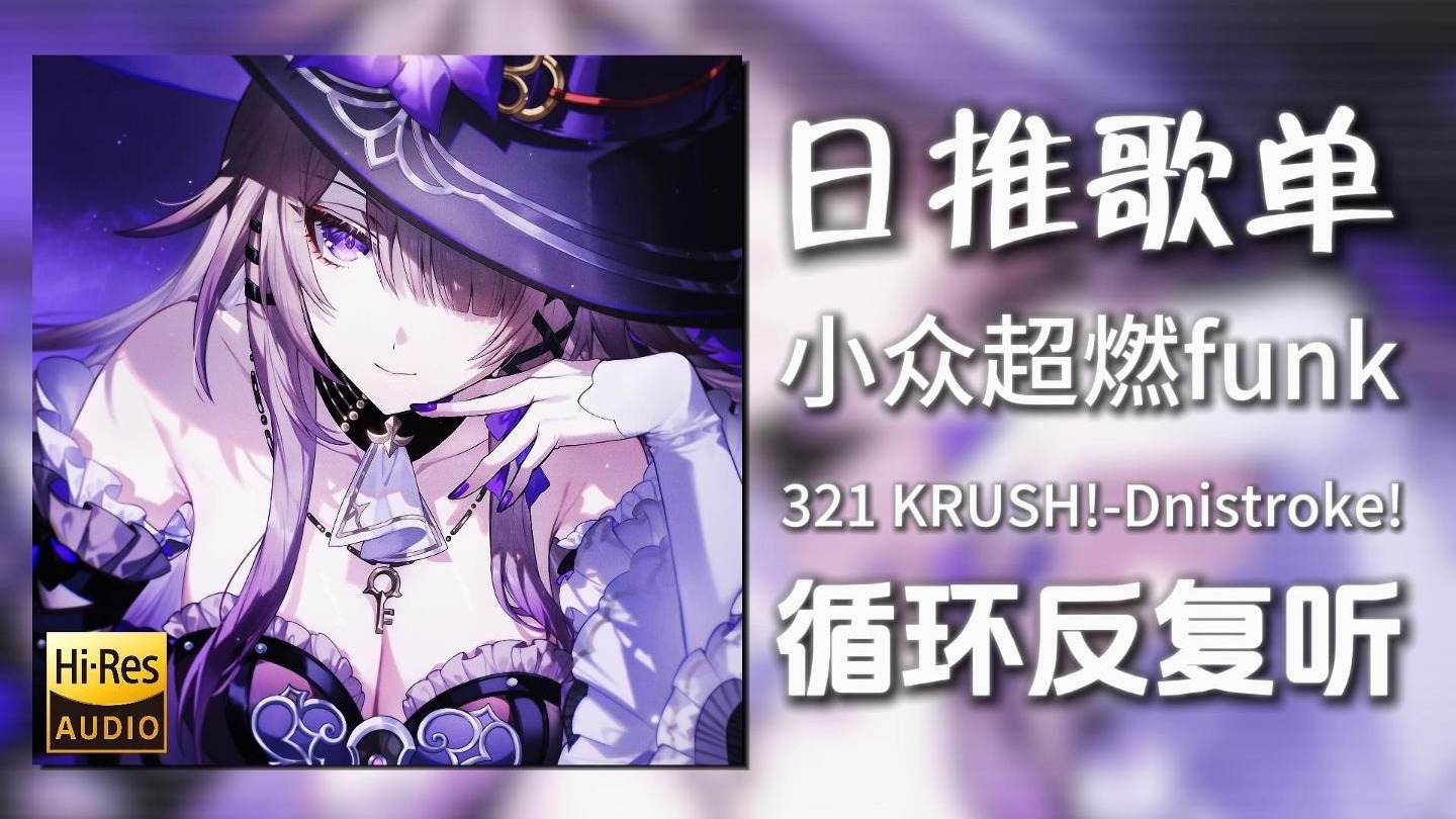 循环歌单|“超燃？但是冷门funk？”|《3 2 1 KRUSH!-Dnistroke!