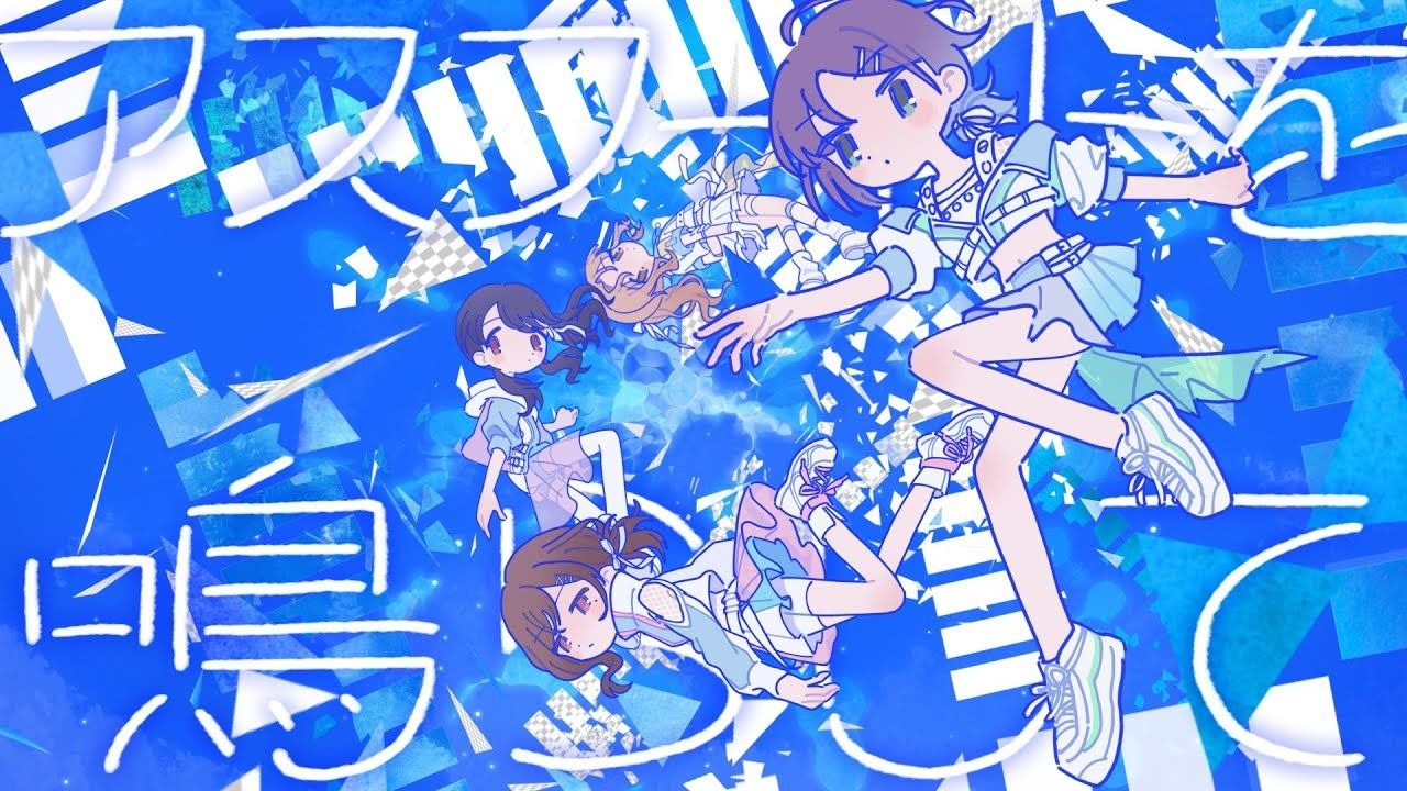 「アスファルトを鳴らして（踏响沥青之路）」-noctchill  官方MV