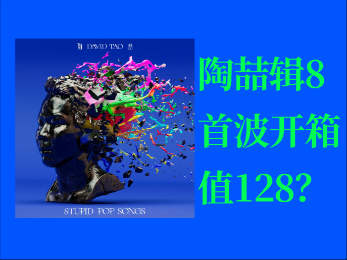 全网第一！开箱陶喆辑8《Stupid Pop Songs》