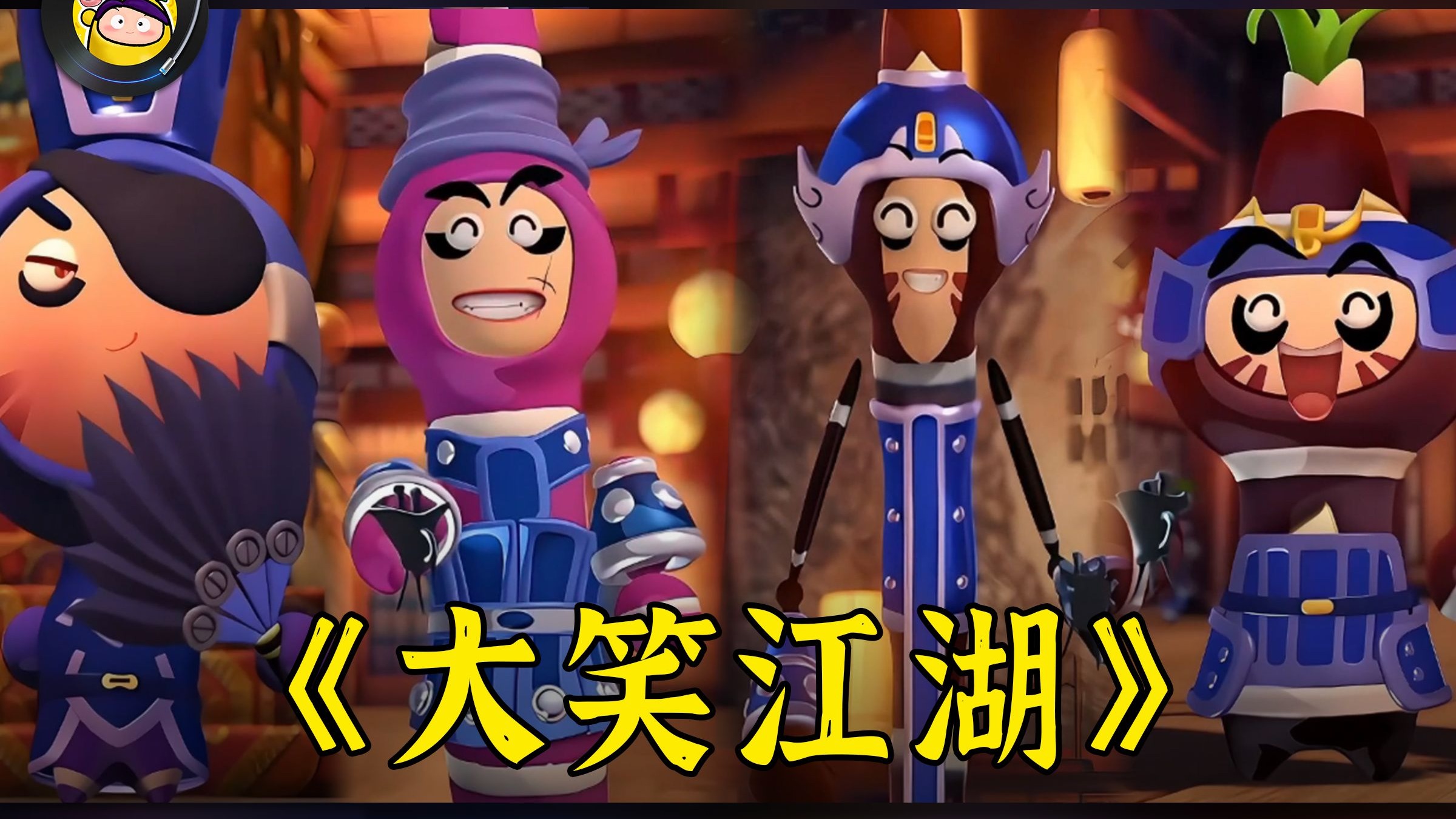 【AI 四大恶贼】翻唱《大笑江湖》完整版，词曲怎么能这么贴合