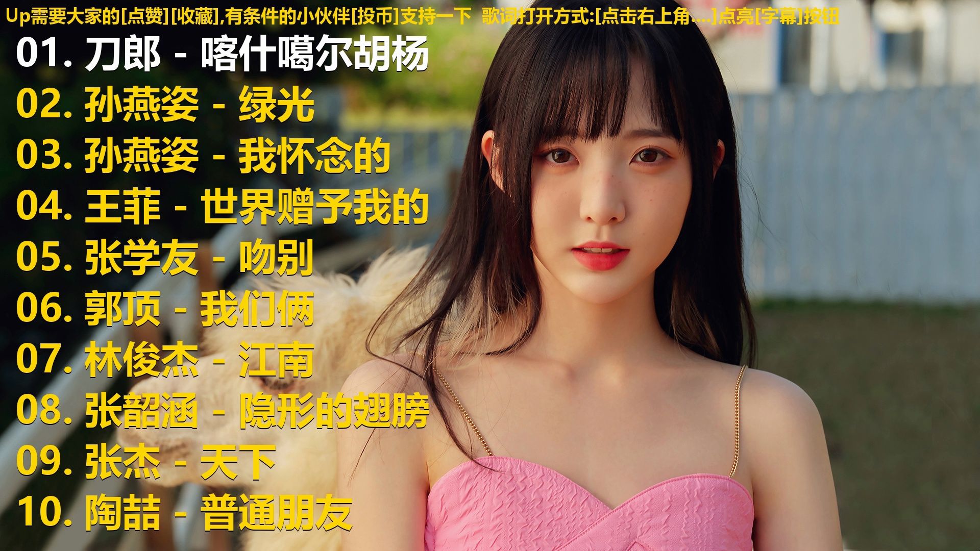 精选歌单合集《刀郎 - 喀什噶尔胡杨》《孙燕姿 - 绿光》《孙