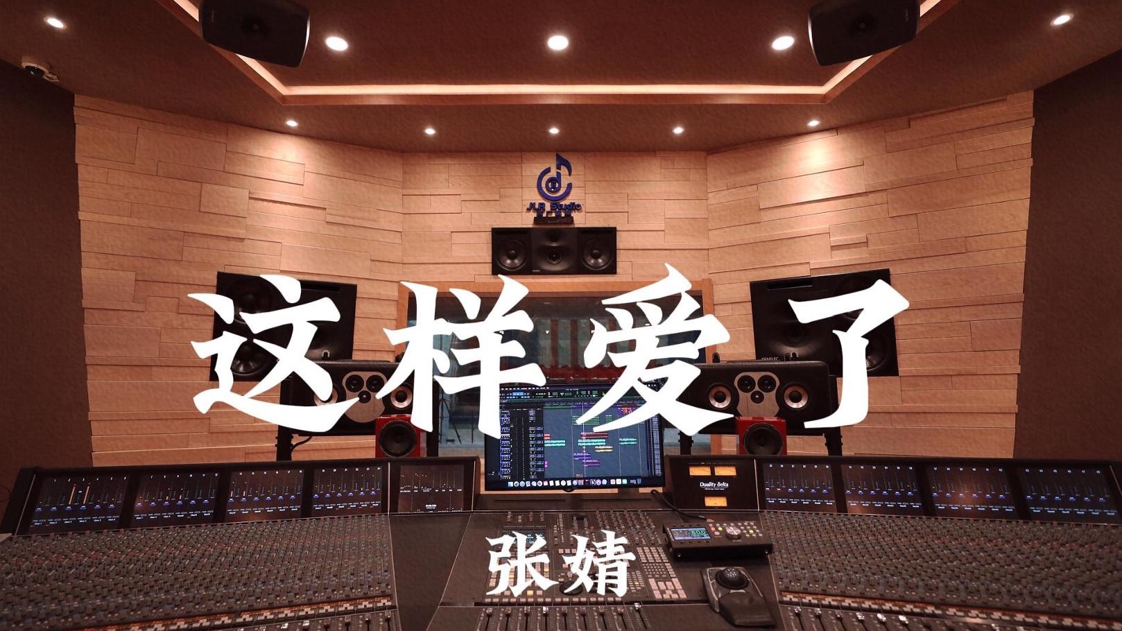 张婧《这样爱了（《轩辕剑之天之痕》片尾曲）》百万豪装录音棚大