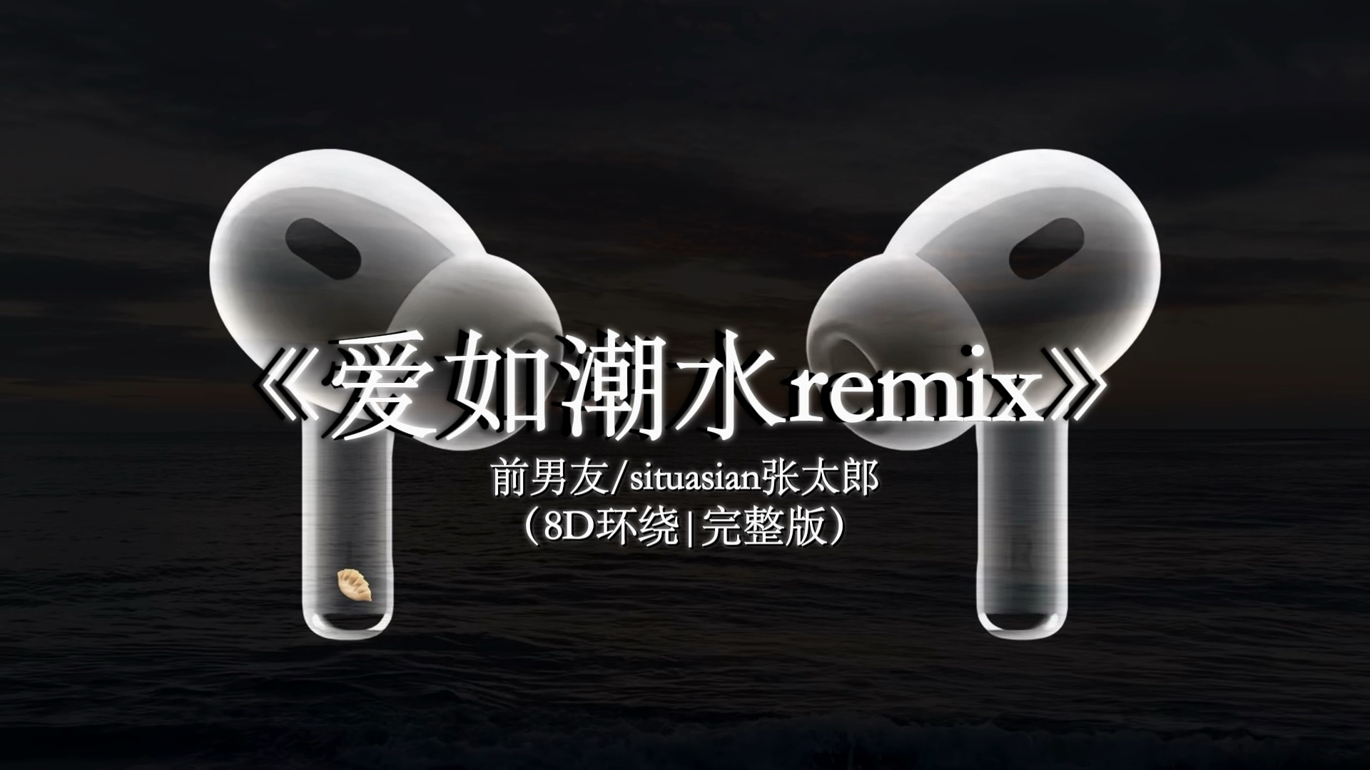 “朋︋友︋劝︋我︋可︋别︋傻︋ 她︋的︋笑︋真︋的︋好︋︋︋甜︋”【8D环绕混响】#戴上耳机