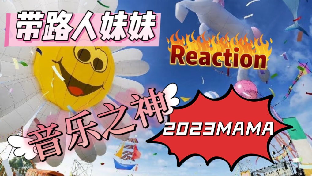 【路人RE】带路人妹妹reaction《God of music》舞台+2023MAM
