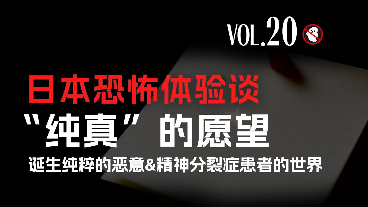 【请勿打扰20】日本恐怖体验谈：孩子“纯真”的愿望诞生纯粹的
