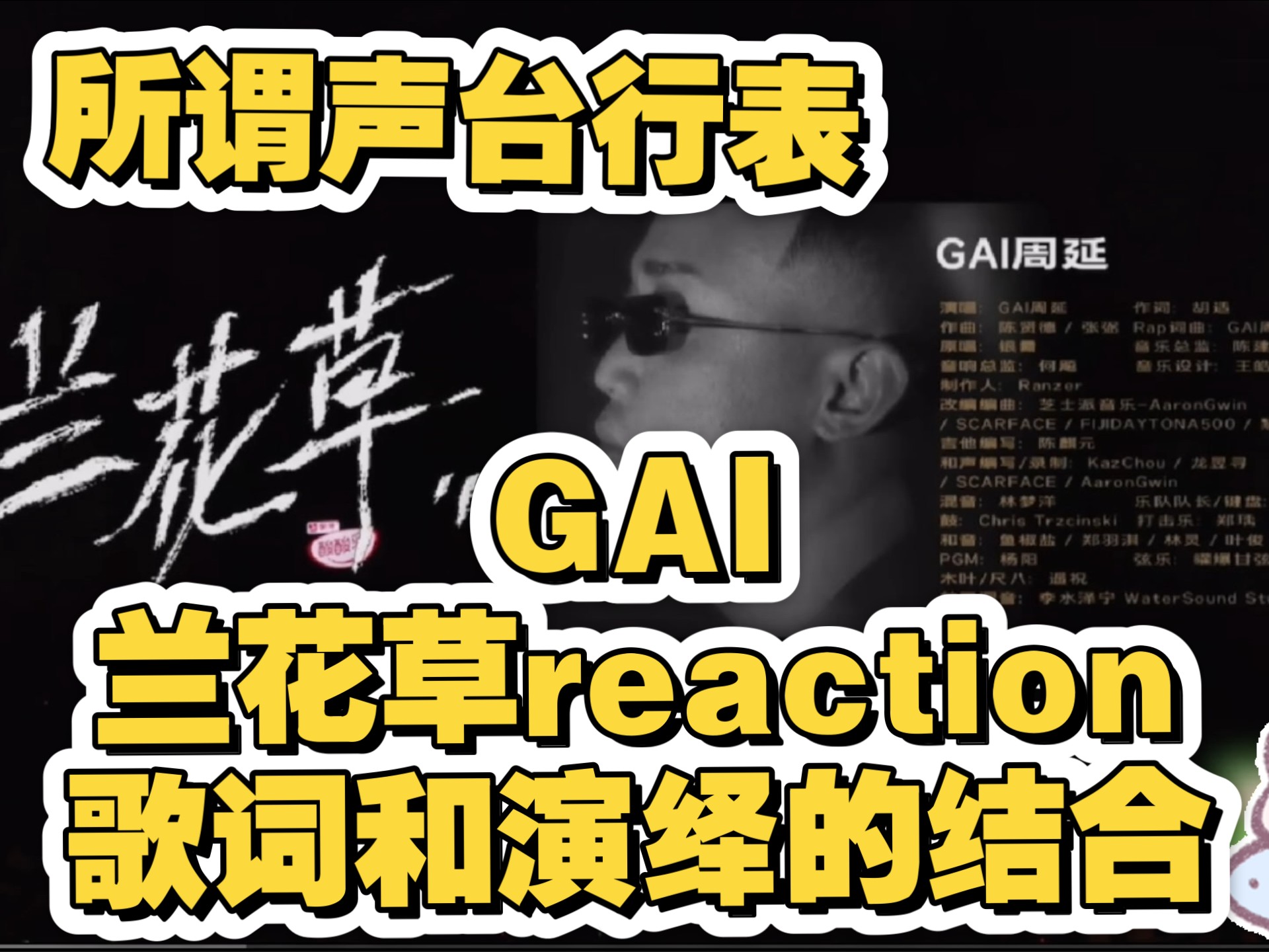 GAI兰花草【歌词，表演和演唱的完美结合】