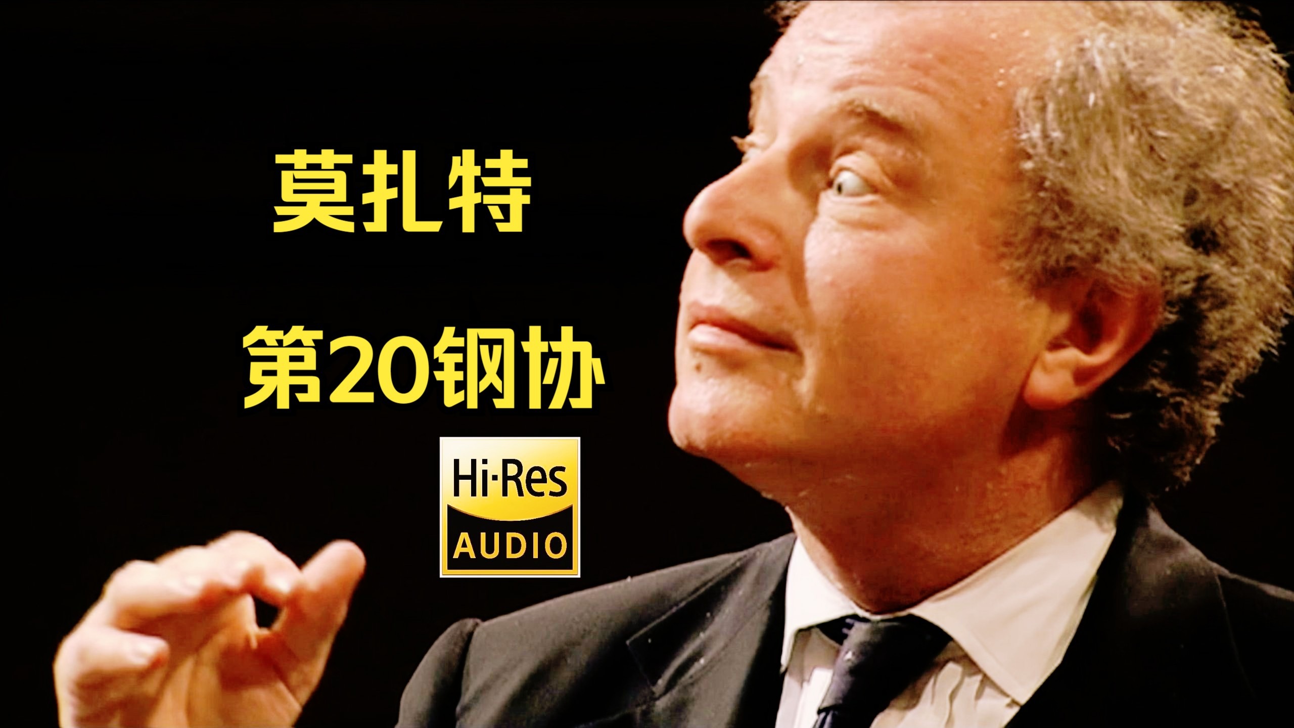 席夫《莫扎特：第二十钢琴协奏曲》安德烈亚·巴尔卡室内乐团「