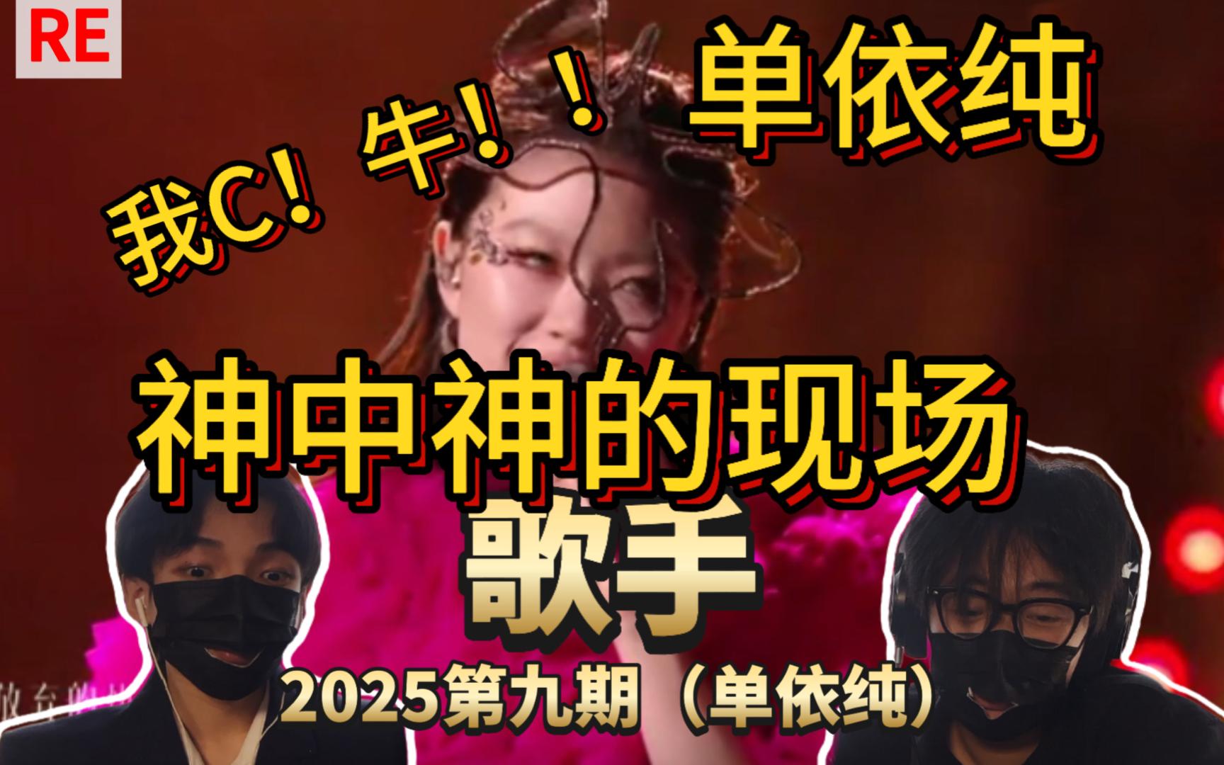 太强了！神级现场！！虽然恶评如潮。。。《歌手2025》真实reaction