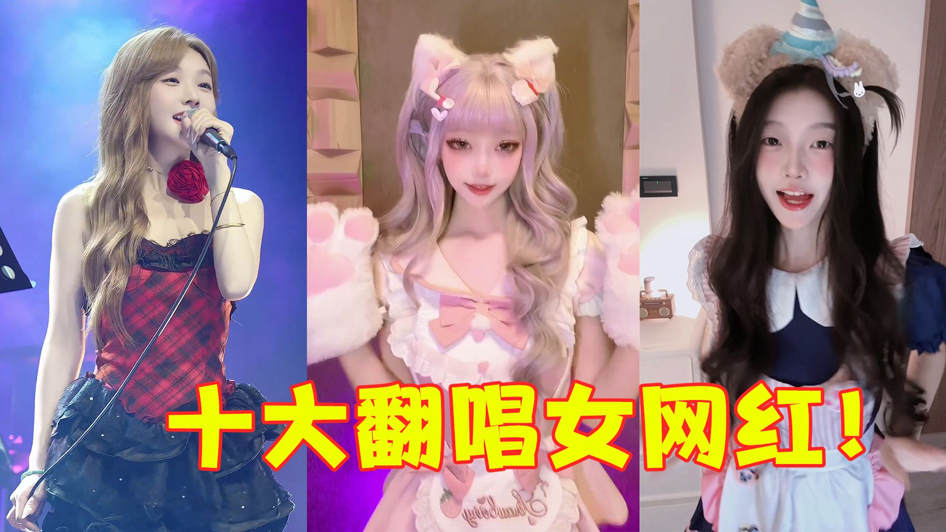 火遍全网的十大翻唱女网红，你可能没听过她们的名字，但她们的歌