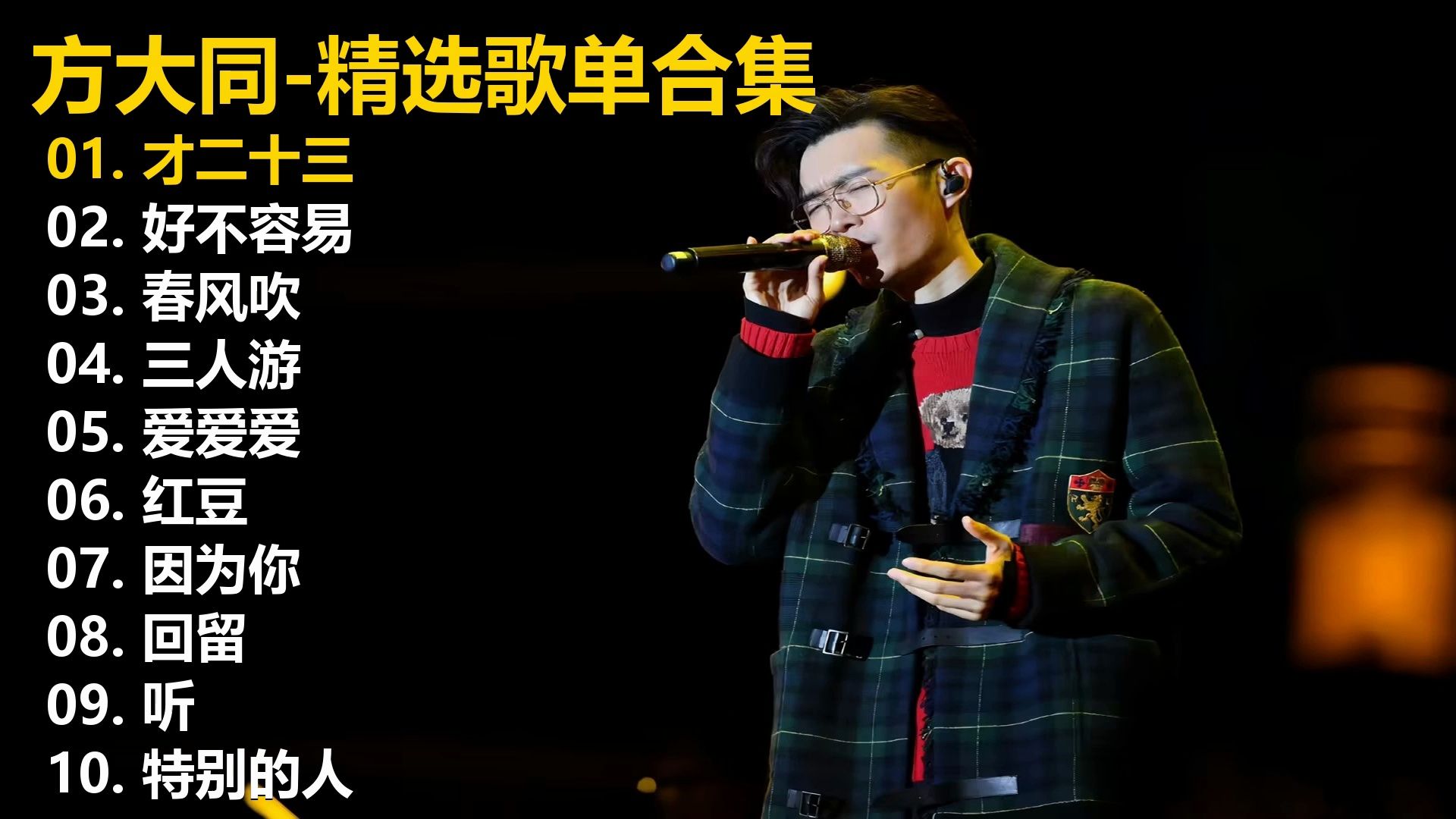 【方大同】精选歌单合集《才二十三》《好不容易》《春风吹》