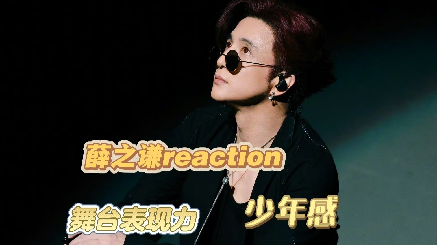【充电专场|薛之谦reaction】不愧是前辈，舞台把控力一流，现场