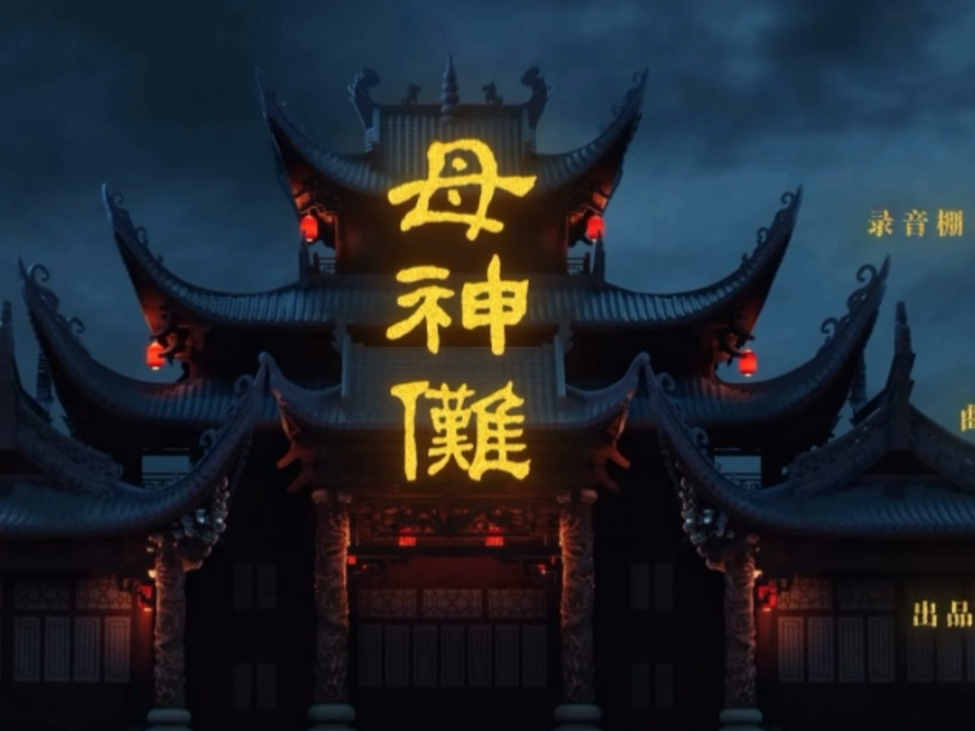 《母神傩》歌词解析（业余版）