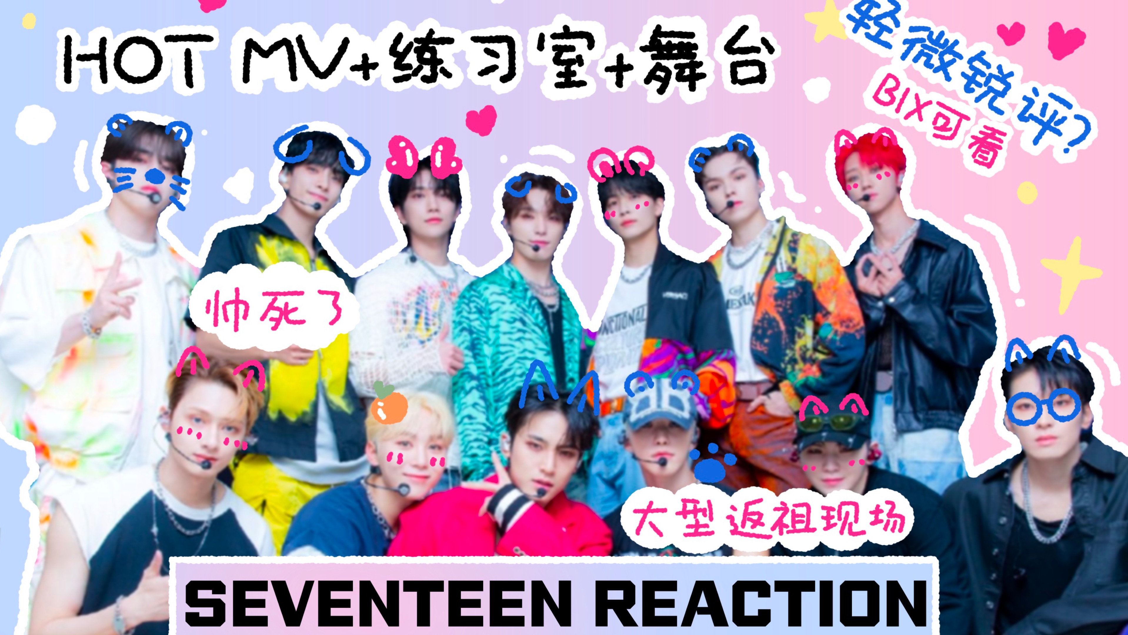 「SEVENTEEN Reaction第五弹 」HOT MV+练习室+打歌舞台|大型
