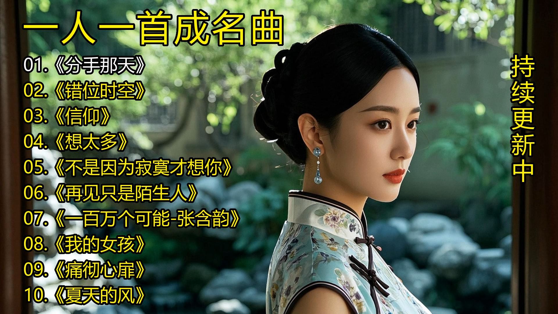 一人一首成名曲《分手那天》《错位时空》《信仰》《想太多》