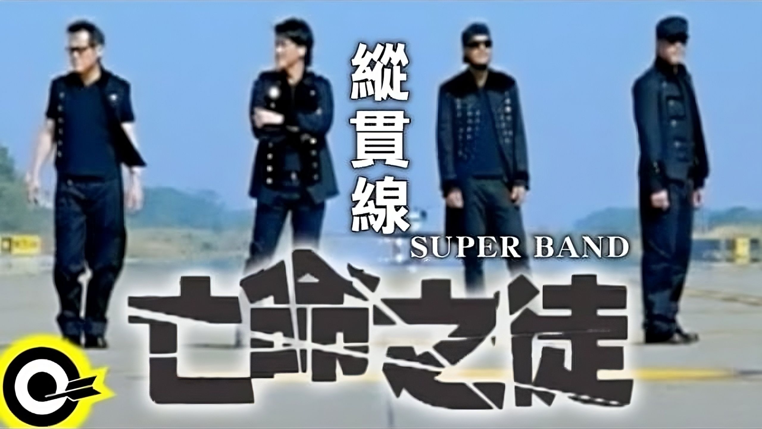 【4K官方修复】纵贯线《亡命之徒》｜ 出发啦 不要问那路在哪