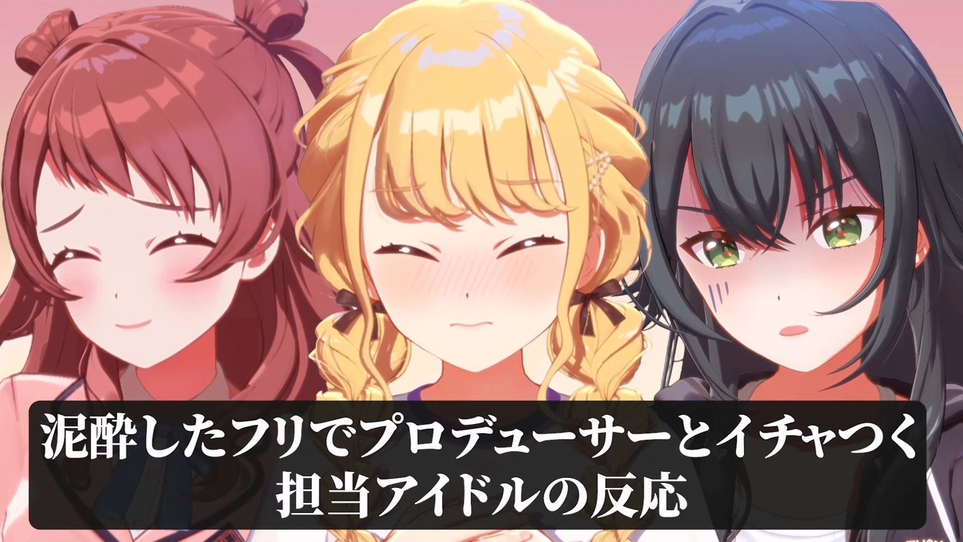 【熟肉】制作人，抱抱我！当装作喝醉的样子和制作人打情骂俏时..