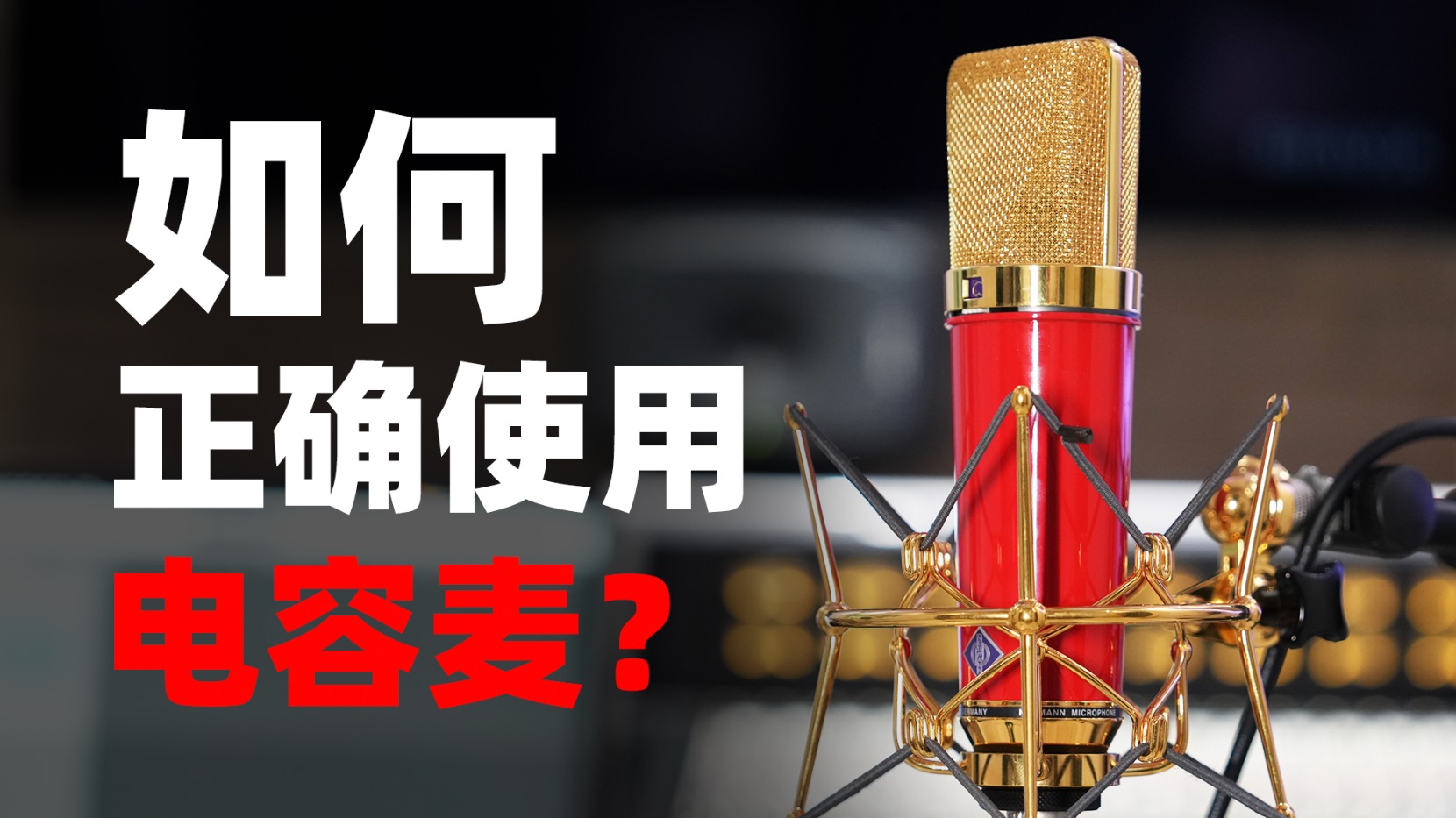 【动态短视频】干货！如何正确使用电容麦克风？
