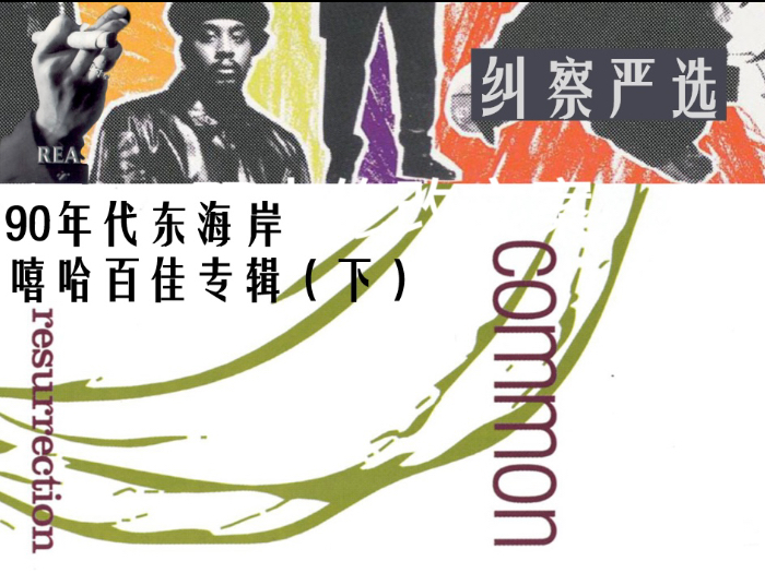 【纠察严选】90年代东海岸嘻哈百佳专辑（下）