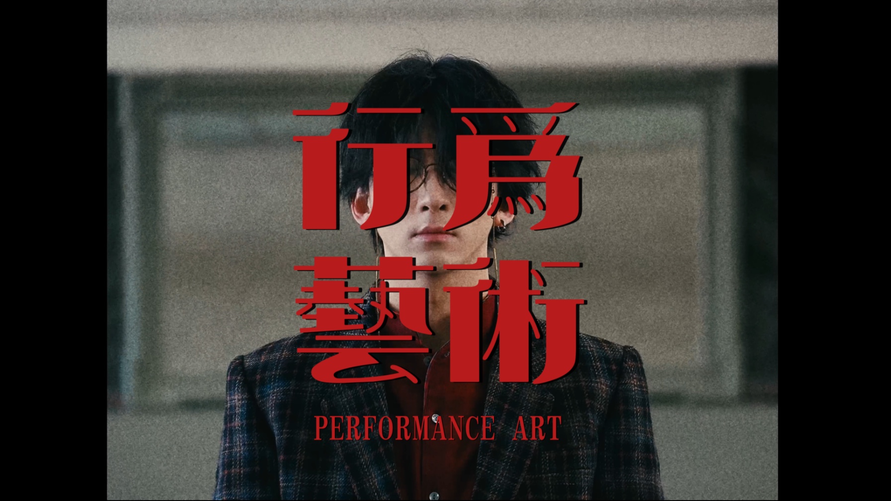 唐汉霄《行为艺术》MV｜为大家表演「行为艺术」