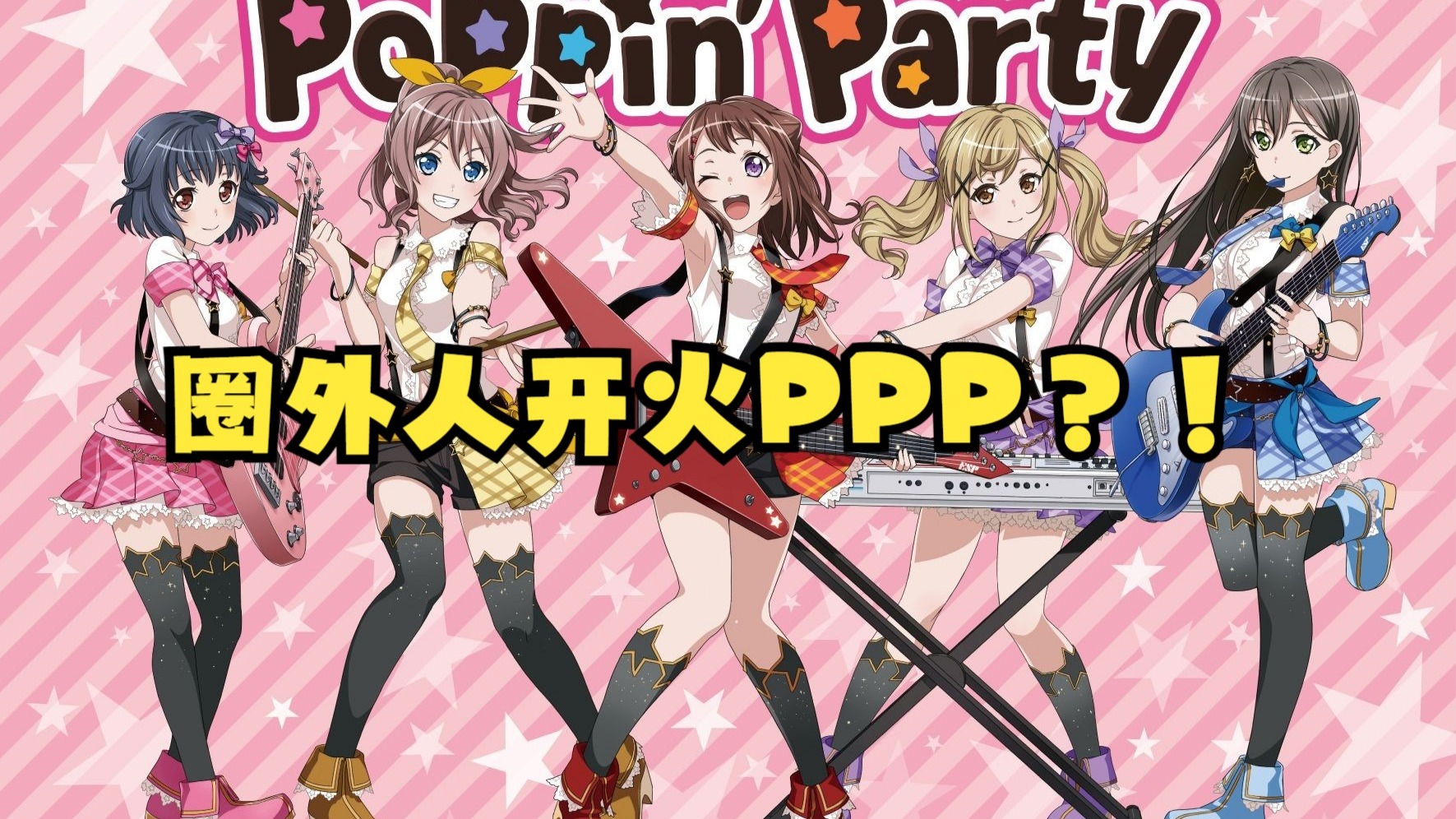 [什么？圈外人的选曲居然是这首？！] PPP歌单的个人最佳？！PPP的歌曲