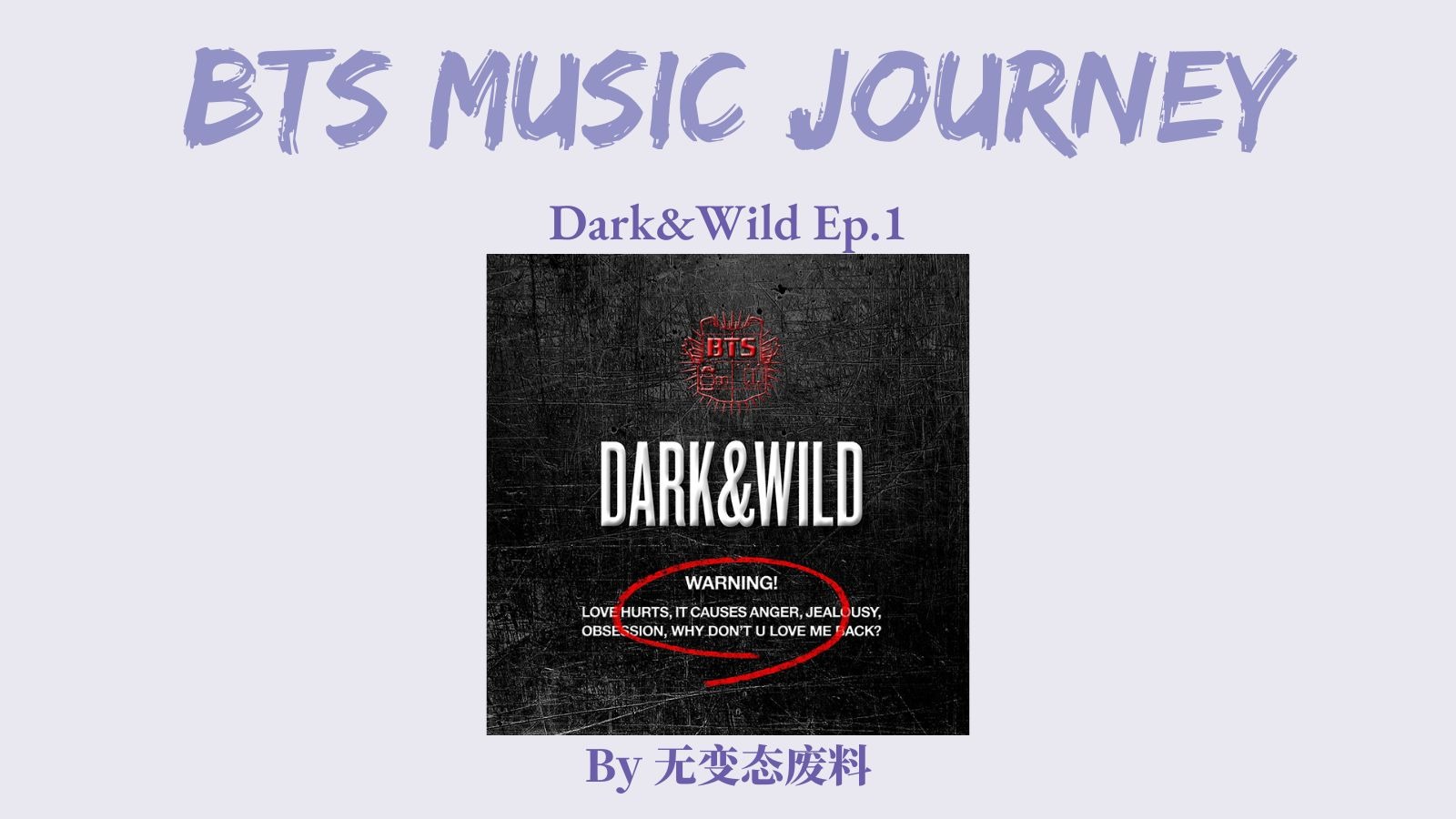 当焦虑型遇上回避型：BTS 黑又野 Dark&Wild 专辑叙事梳理1