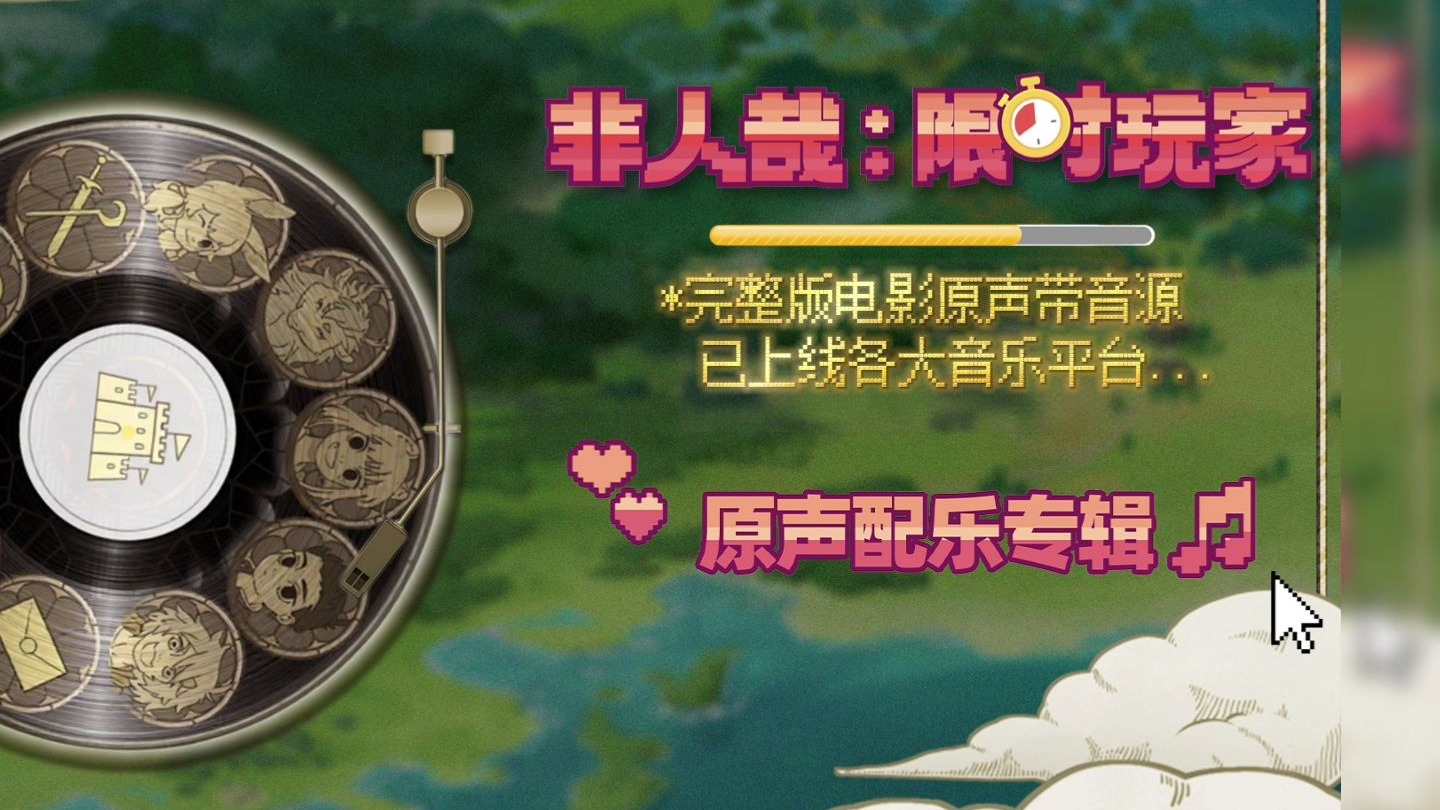 阿鲲将游戏DNA嵌入《非人哉限时玩家》BGM！